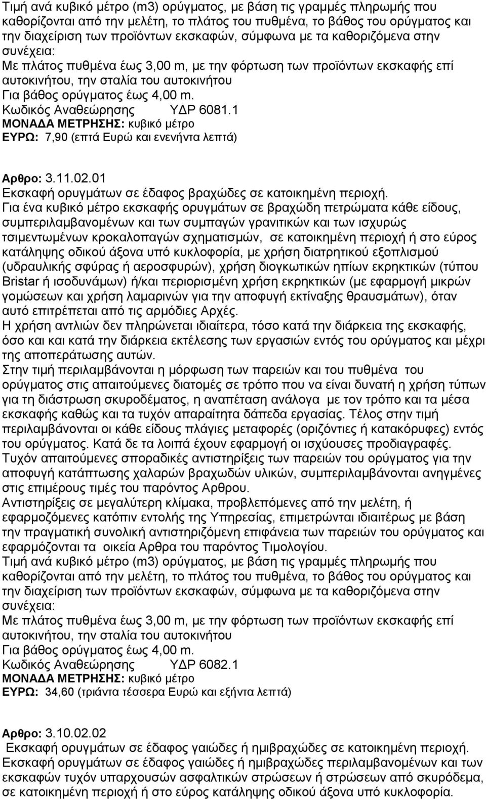 Κωδικός Αναθεώρησης ΥΔΡ 6081.1 ΕΥΡΩ: 7,90 (επτά Ευρώ και ενενήντα λεπτά) Αρθρο: 3.11.02.01 Εκσκαφή ορυγμάτων σε έδαφος βραχώδες σε κατοικημένη περιοχή.