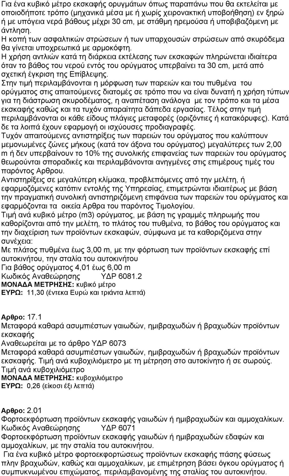 Η χρήση αντλιών κατά τη διάρκεια εκτέλεσης των εκσκαφών πληρώνεται ιδιαίτερα όταν το βάθος του νερού εντός του ορύγματος υπερβαίνει τα 30 cm, μετά από σχετική έγκριση της Επίβλεψης.