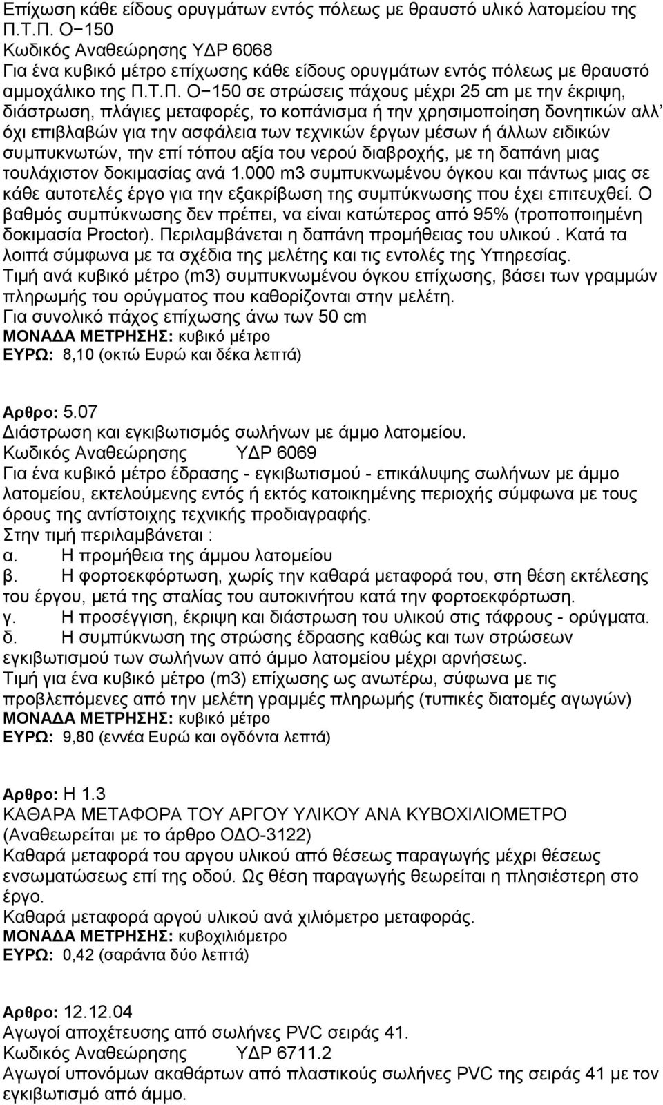 διάστρωση, πλάγιες μεταφορές, το κοπάνισμα ή την χρησιμοποίηση δονητικών αλλ όχι επιβλαβών για την ασφάλεια των τεχνικών έργων μέσων ή άλλων ειδικών συμπυκνωτών, την επί τόπου αξία του νερού