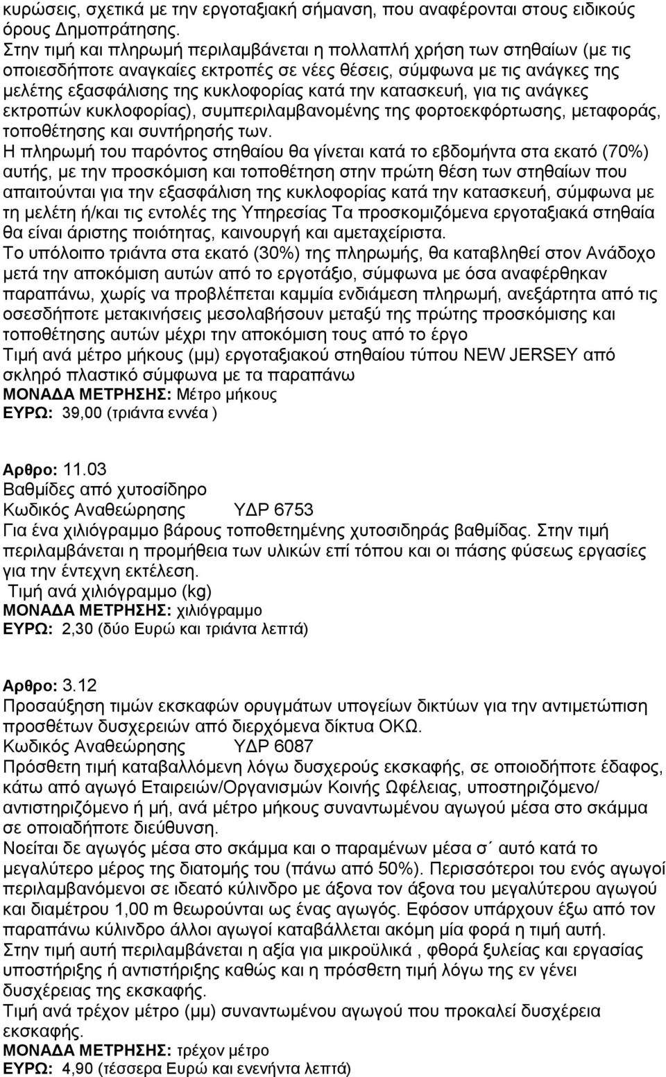 κατασκευή, για τις ανάγκες εκτροπών κυκλοφορίας), συμπεριλαμβανομένης της φορτοεκφόρτωσης, μεταφοράς, τοποθέτησης και συντήρησής των.