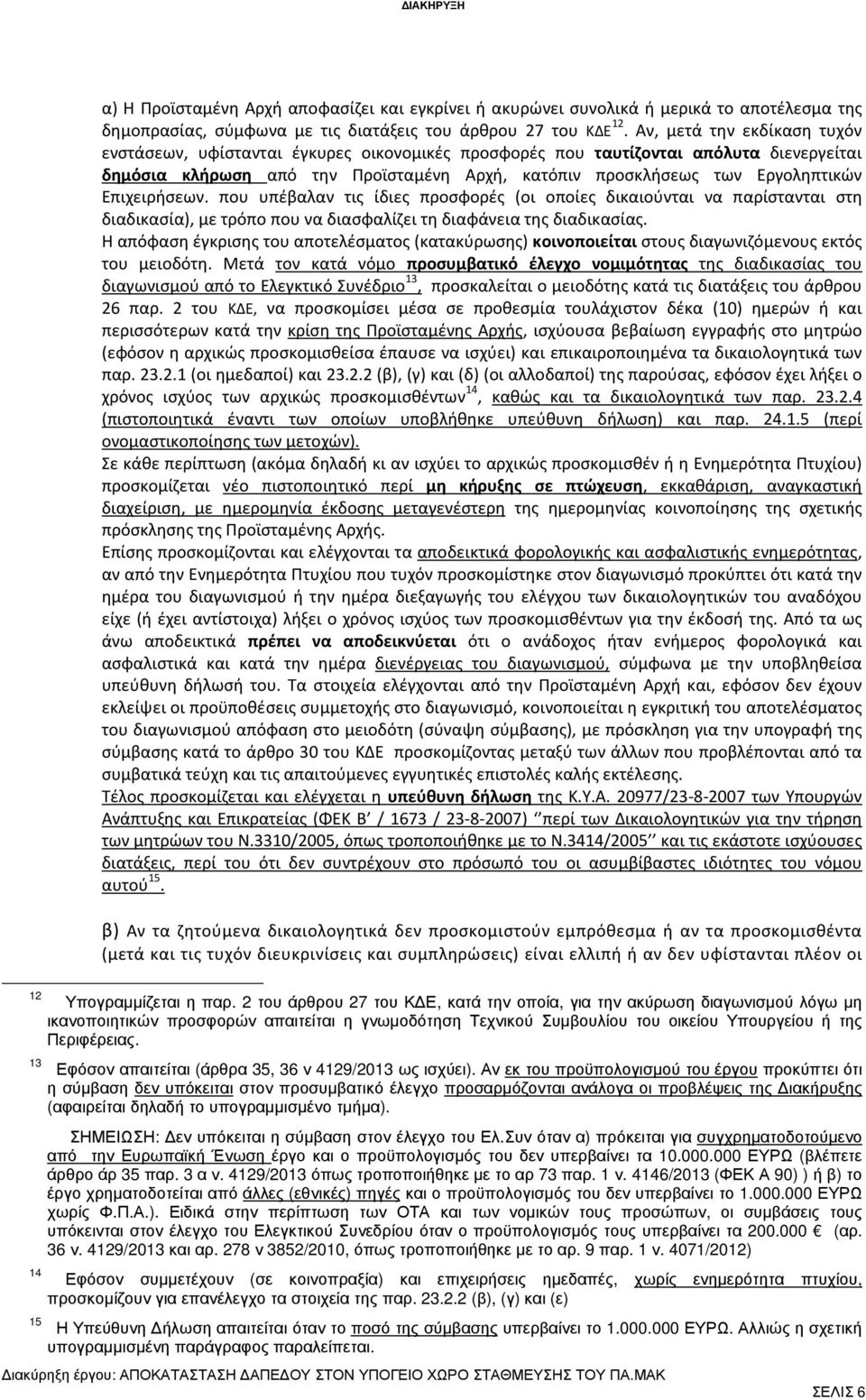 Επιχειρήσεων. που υπέβαλαν τις ίδιες προσφορές (οι οποίες δικαιούνται να παρίστανται στη διαδικασία), με τρόπο που να διασφαλίζει τη διαφάνεια της διαδικασίας.