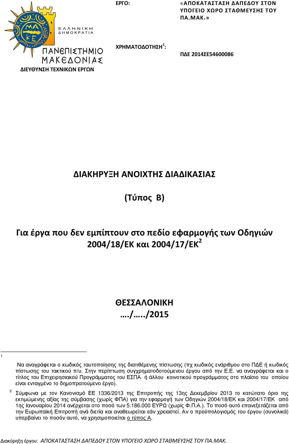 ΘΕΣΣΑΛΟΝΙΚΗ./../2015 1 Να αναγράφεται ο κωδικός ταυτοποίησης της διατιθέµενης πίστωσης (πχ κωδικός ενάριθµου στο Π Ε ή κωδικός πίστωσης του τακτικού π/υ.