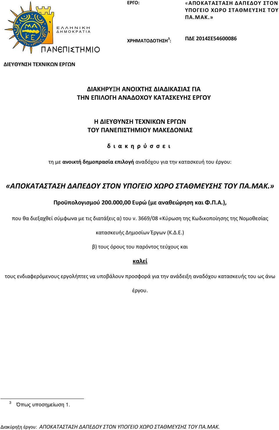 κ η ρ ύ σ σ ε ι τη με ανοικτή δημοπρασία επιλογή αναδόχου για την κατασκευή του έργου: «ΑΠΟΚΑΤΑΣΤΑΣΗ ΔΑΠΕΔΟΥ ΣΤΟΝ ΥΠΟΓΕΙΟ ΧΩΡΟ ΣΤΑΘΜΕΥΣΗΣ ΤΟΥ ΠΑ.ΜΑΚ.» Προϋπολογισμού 200.