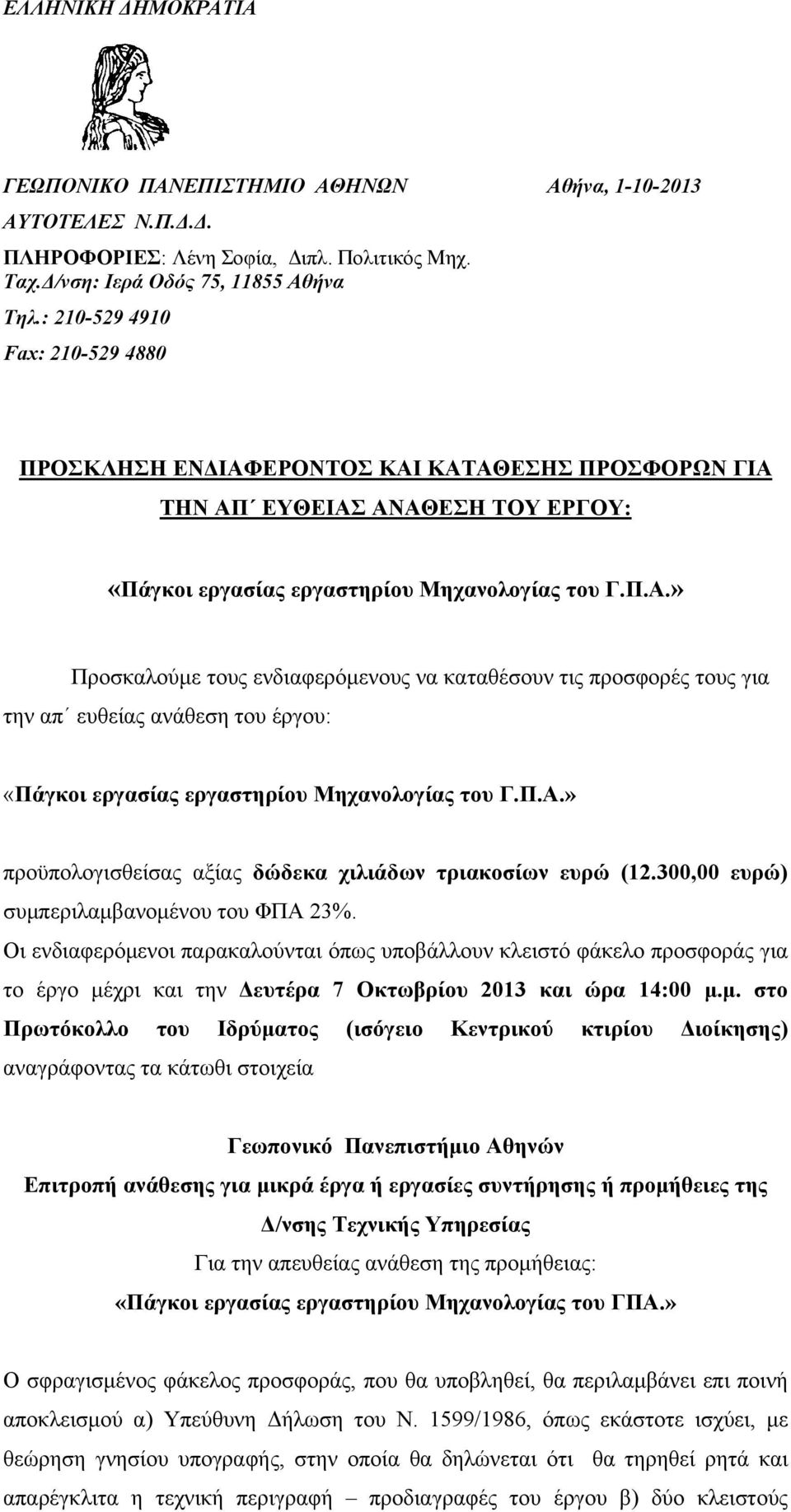 ΕΡΟΝΤΟΣ ΚΑΙ ΚΑΤΑΘΕΣΗΣ ΠΡΟΣΦΟΡΩΝ ΓΙΑ ΤΗΝ ΑΠ ΕΥΘΕΙΑΣ ΑΝΑΘΕΣΗ ΤΟΥ ΕΡΓΟΥ: «Πάγκοι εργασίας εργαστηρίου Μηχανολογίας του Γ.Π.Α.» Προσκαλούμε τους ενδιαφερόμενους να καταθέσουν τις προσφορές τους για την απ ευθείας ανάθεση του έργου: «Πάγκοι εργασίας εργαστηρίου Μηχανολογίας του Γ.