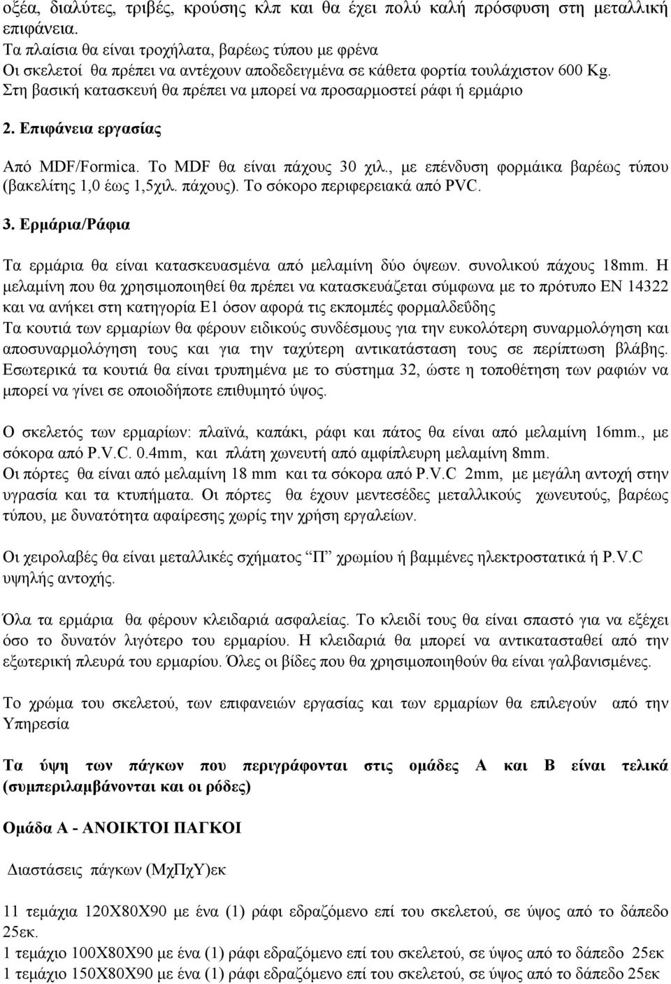 Στη βασική κατασκευή θα πρέπει να μπορεί να προσαρμοστεί ράφι ή ερμάριο 2. Επιφάνεια εργασίας Από MDF/Formica. Το MDF θα είναι πάχους 30 χιλ.