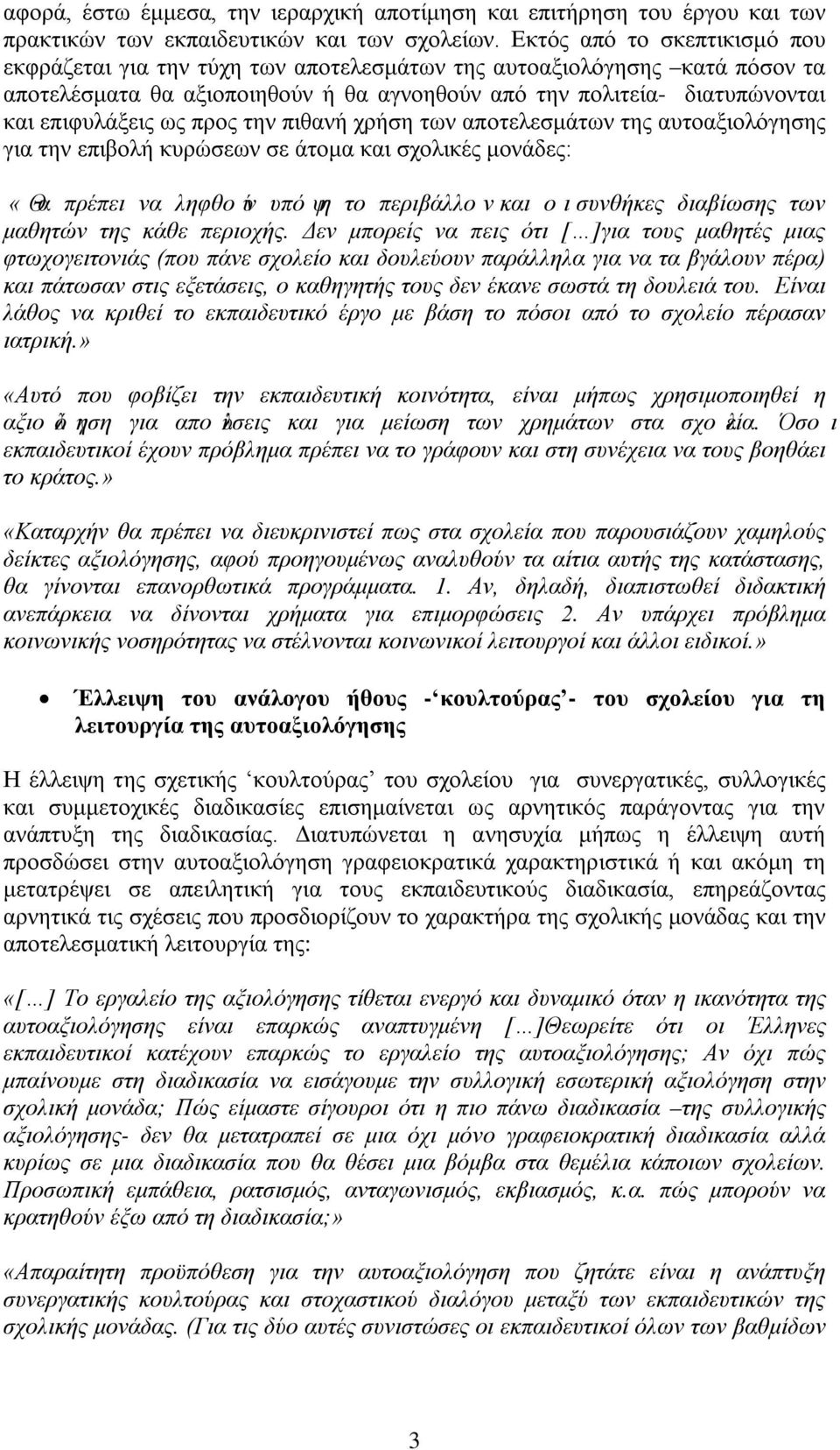 προς την πιθανή χρήση των αποτελεσμάτων της αυτοαξιολόγησης για την επιβολή κυρώσεων σε άτομα και σχολικές μονάδες: «Θα πρέπει να ληφθούν υπόψη το περιβάλλονκαι οισυνθήκες διαβίωσης των μαθητών της