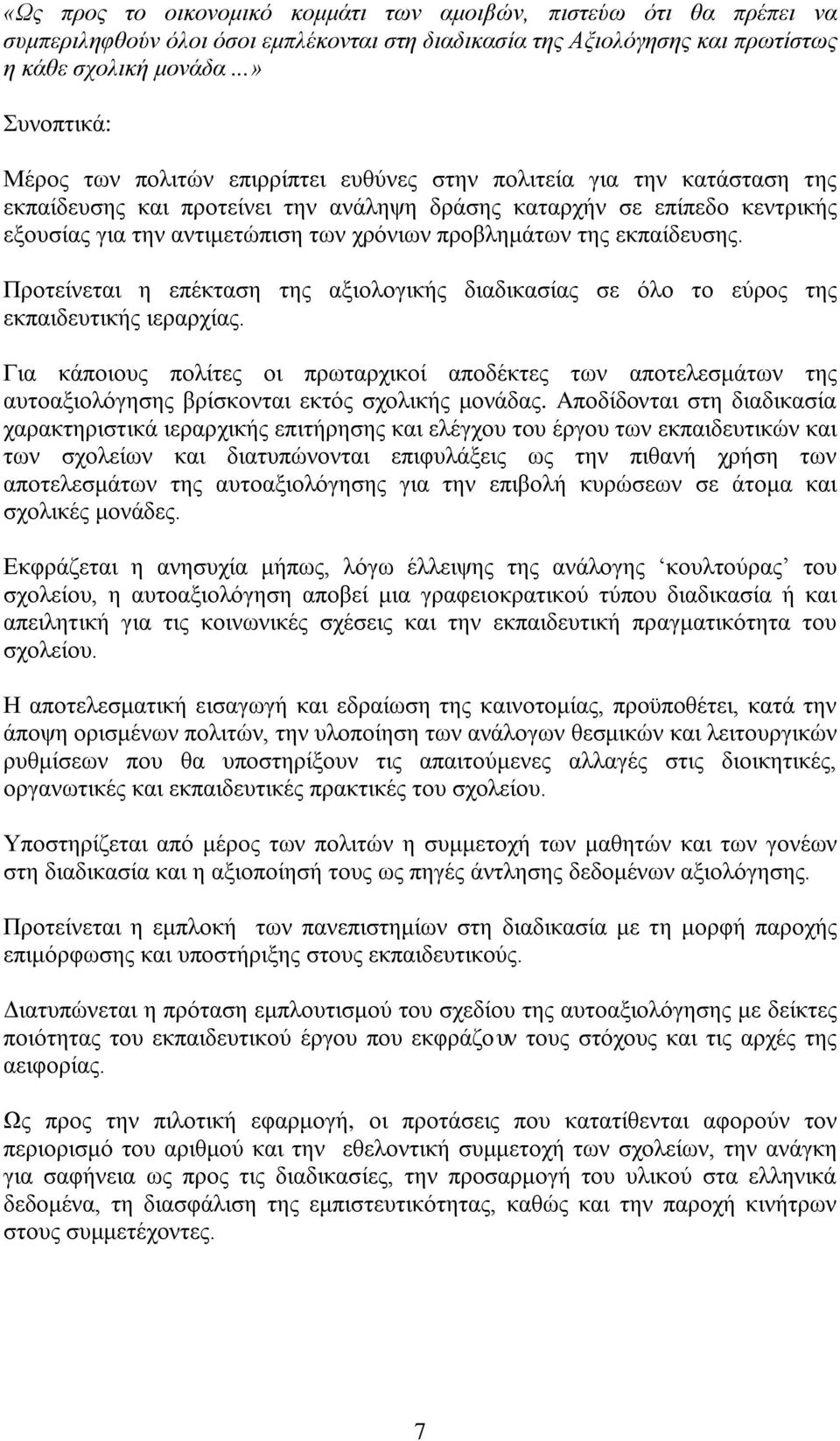 χρόνιων προβλημάτων της εκπαίδευσης. Προτείνεται η επέκταση της αξιολογικής διαδικασίας σε όλο το εύρος της εκπαιδευτικής ιεραρχίας.