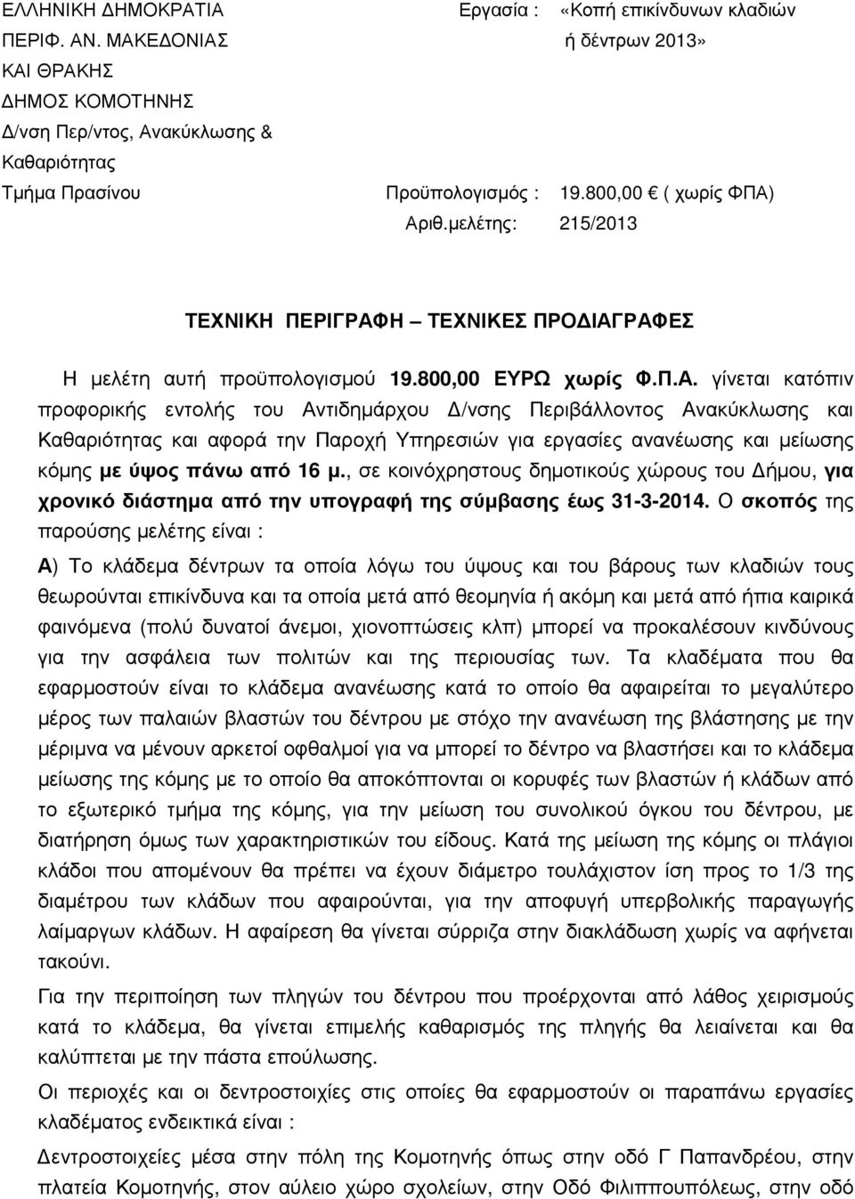 Αριθ.µελέτης: 215/2013 ΤΕΧΝΙΚΗ ΠΕΡΙΓΡΑΦΗ ΤΕΧΝΙΚΕΣ ΠΡΟ ΙΑΓΡΑΦΕΣ Η µελέτη αυτή προϋπολογισµού 19.800,00 ΕΥΡΩ χωρίς Φ.Π.Α. γίνεται κατόπιν προφορικής εντολής του Αντιδηµάρχου /νσης Περιβάλλοντος Ανακύκλωσης και Καθαριότητας και αφορά την Παροχή Yπηρεσιών για εργασίες ανανέωσης και µείωσης κόµης µε ύψος πάνω από 16 µ.