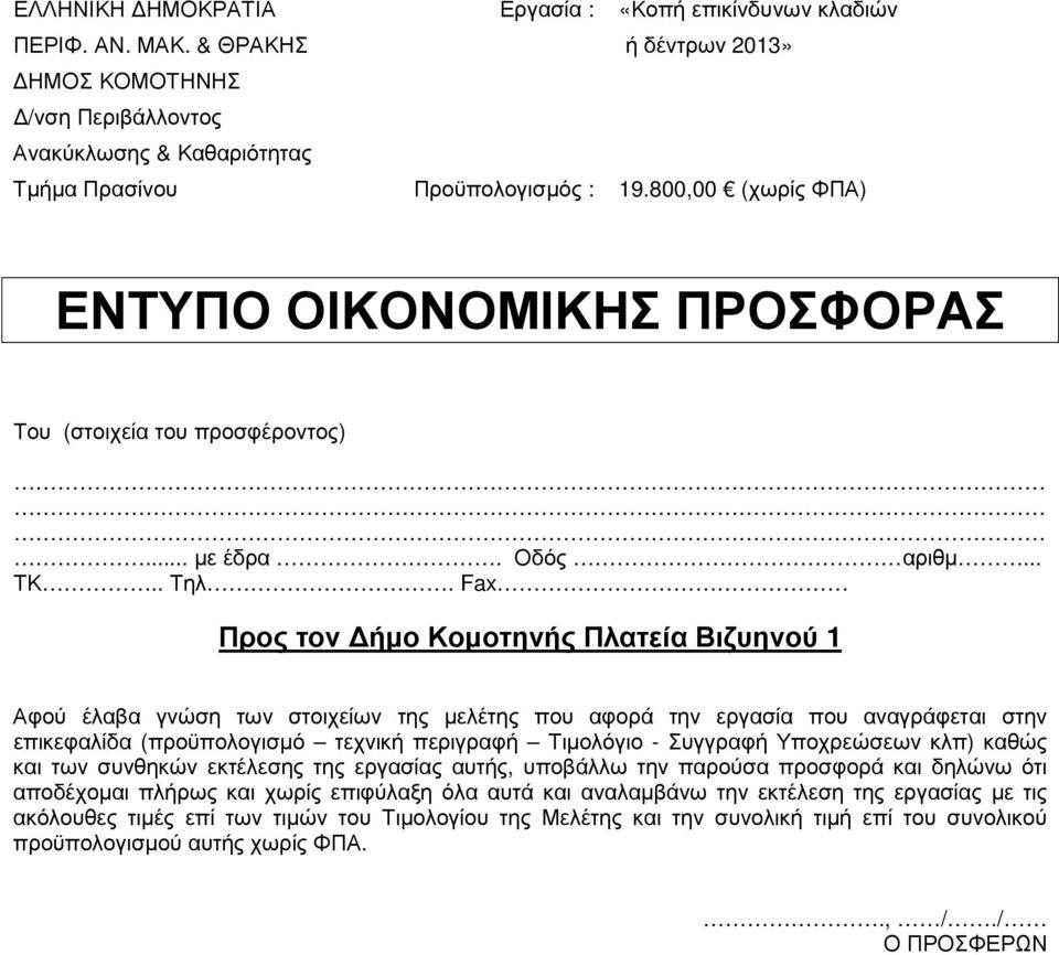 Fax Προς τον ήµο Κοµοτηνής Πλατεία Βιζυηνού 1 Αφού έλαβα γνώση των στοιχείων της µελέτης που αφορά την εργασία που αναγράφεται στην επικεφαλίδα (προϋπολογισµό τεχνική περιγραφή Τιµολόγιο - Συγγραφή