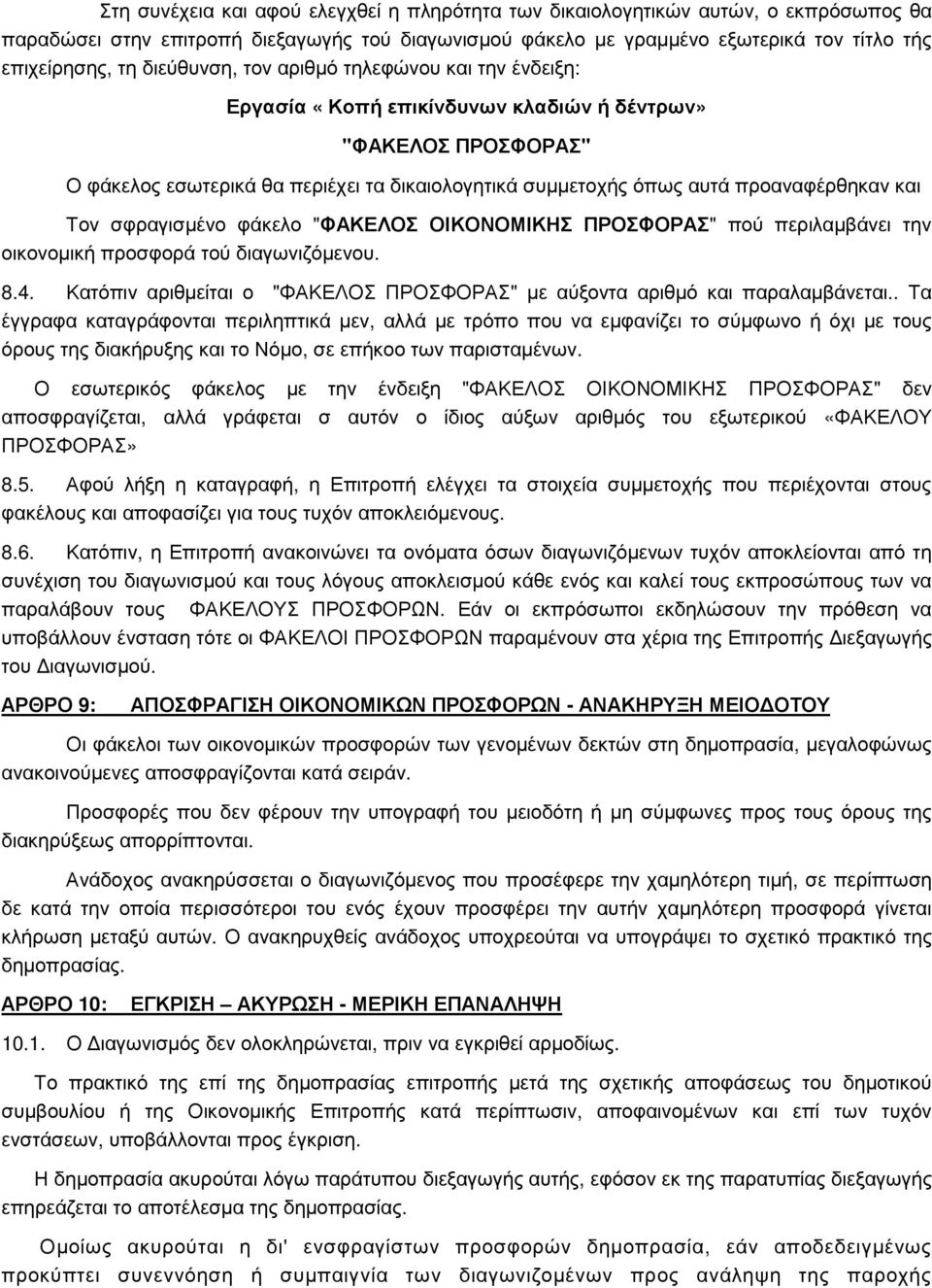 και Τον σφραγισµένο φάκελο "ΦΑΚΕΛΟΣ ΟΙΚΟΝΟΜΙΚΗΣ ΠΡΟΣΦΟΡΑΣ" πού περιλαµβάνει την οικονοµική προσφορά τού διαγωνιζόµενου. 8.4.