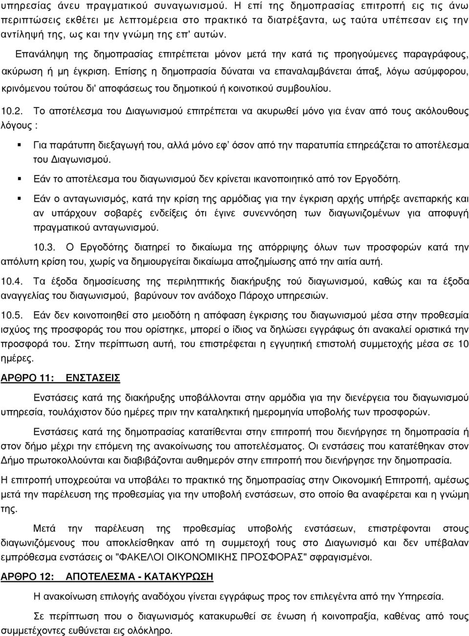 Επανάληψη της δηµοπρασίας επιτρέπεται µόνον µετά την κατά τις προηγούµενες παραγράφους, ακύρωση ή µη έγκριση.