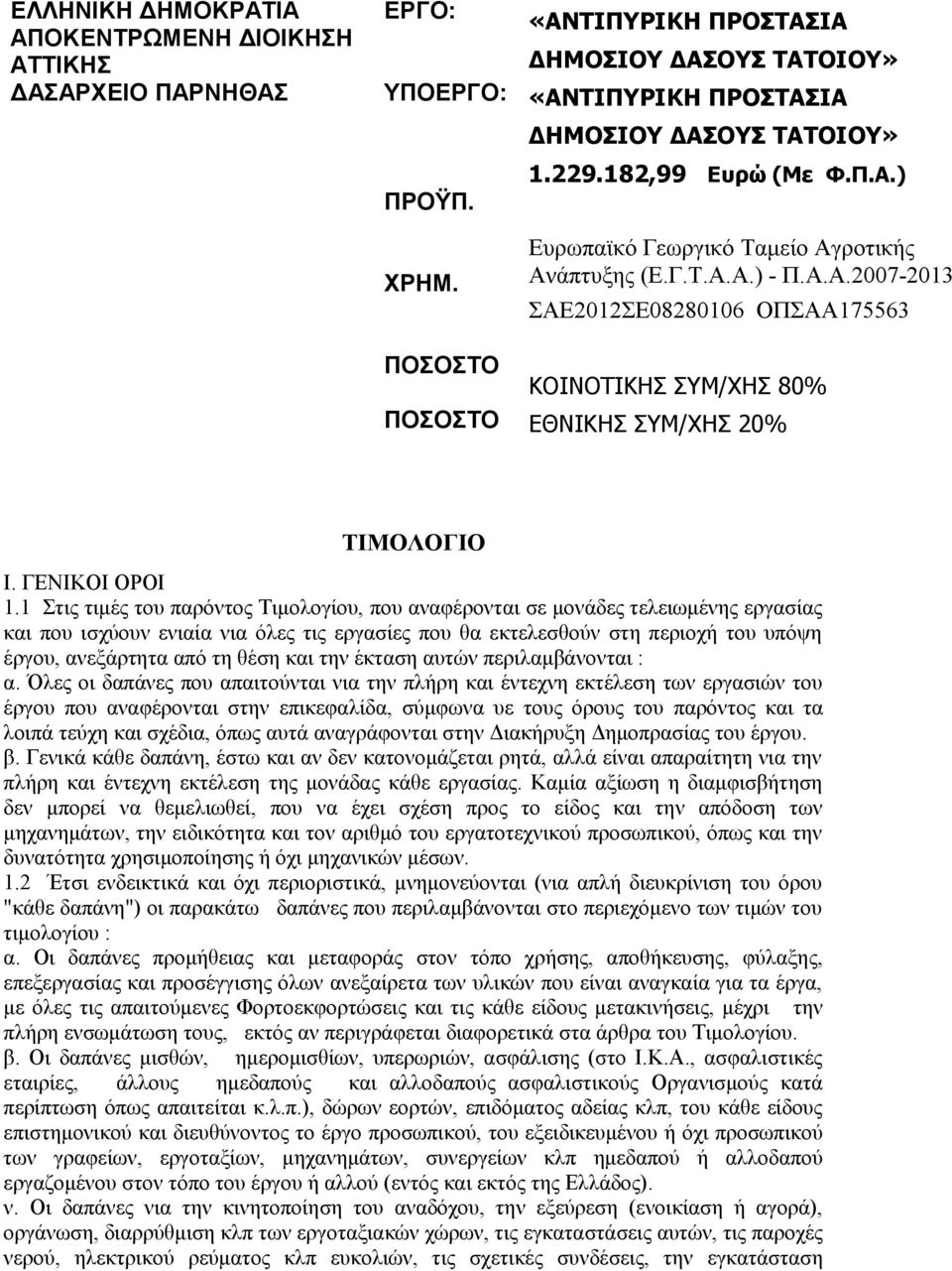 Α.Α.2007-2013 ΣΑΕ2012ΣΕ08280106 ΟΠΣΑΑ175563 ΚΟΙΝΟΤΙΚΗΣ ΣΥΜ/ΧΗΣ 80% ΕΘΝΙΚΗΣ ΣΥΜ/ΧΗΣ 20% ΤΙΜΟΛΟΓΙΟ Ι. ΓΕΝΙΚΟΙ ΟΡΟΙ 1.