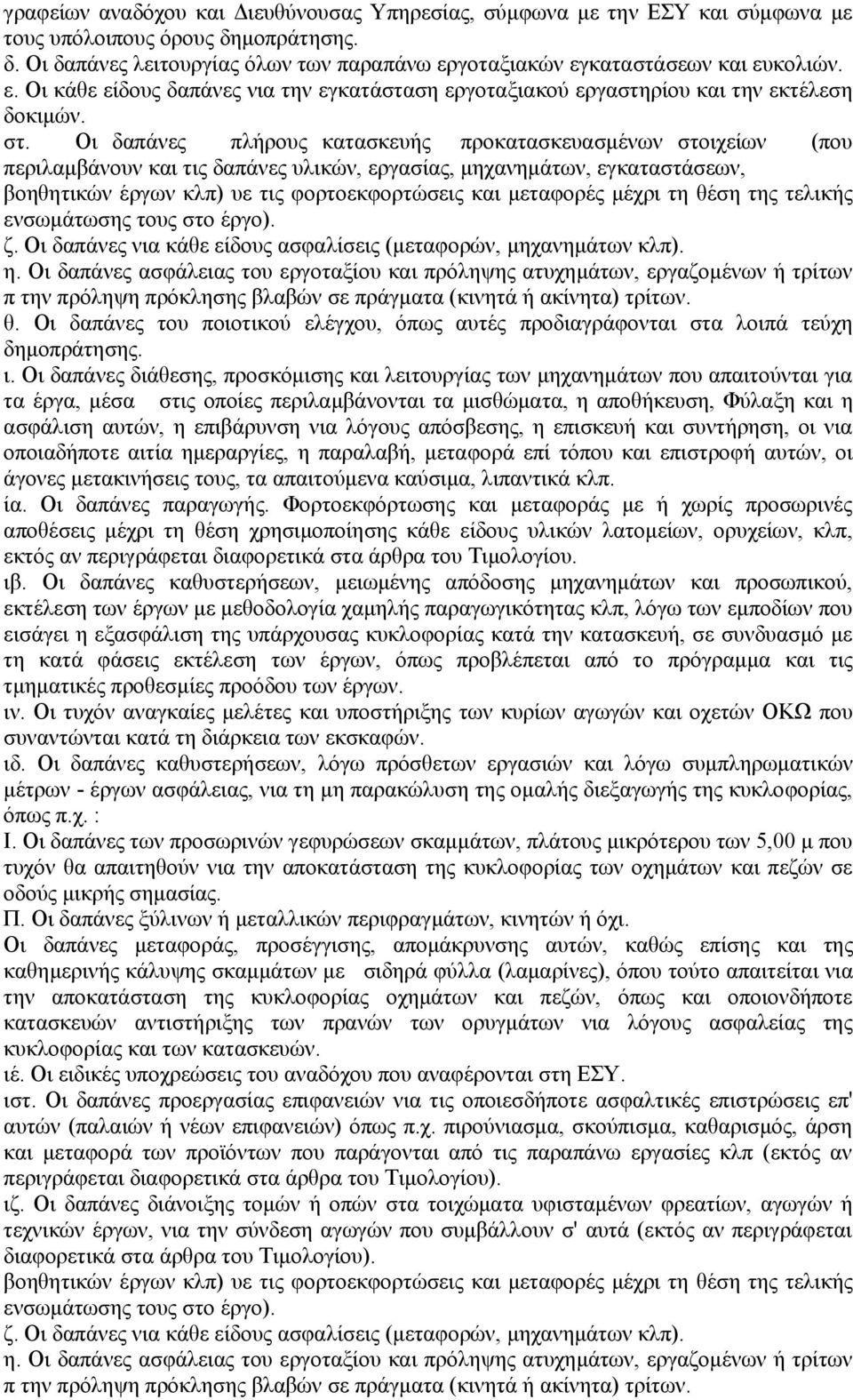 Οι δαπάνες πλήρους κατασκευής προκατασκευασμένων στοιχείων (που περιλαμβάνουν και τις δαπάνες υλικών, εργασίας, μηχανημάτων, εγκαταστάσεων, βοηθητικών έργων κλπ) υε τις φορτοεκφορτώσεις και μεταφορές