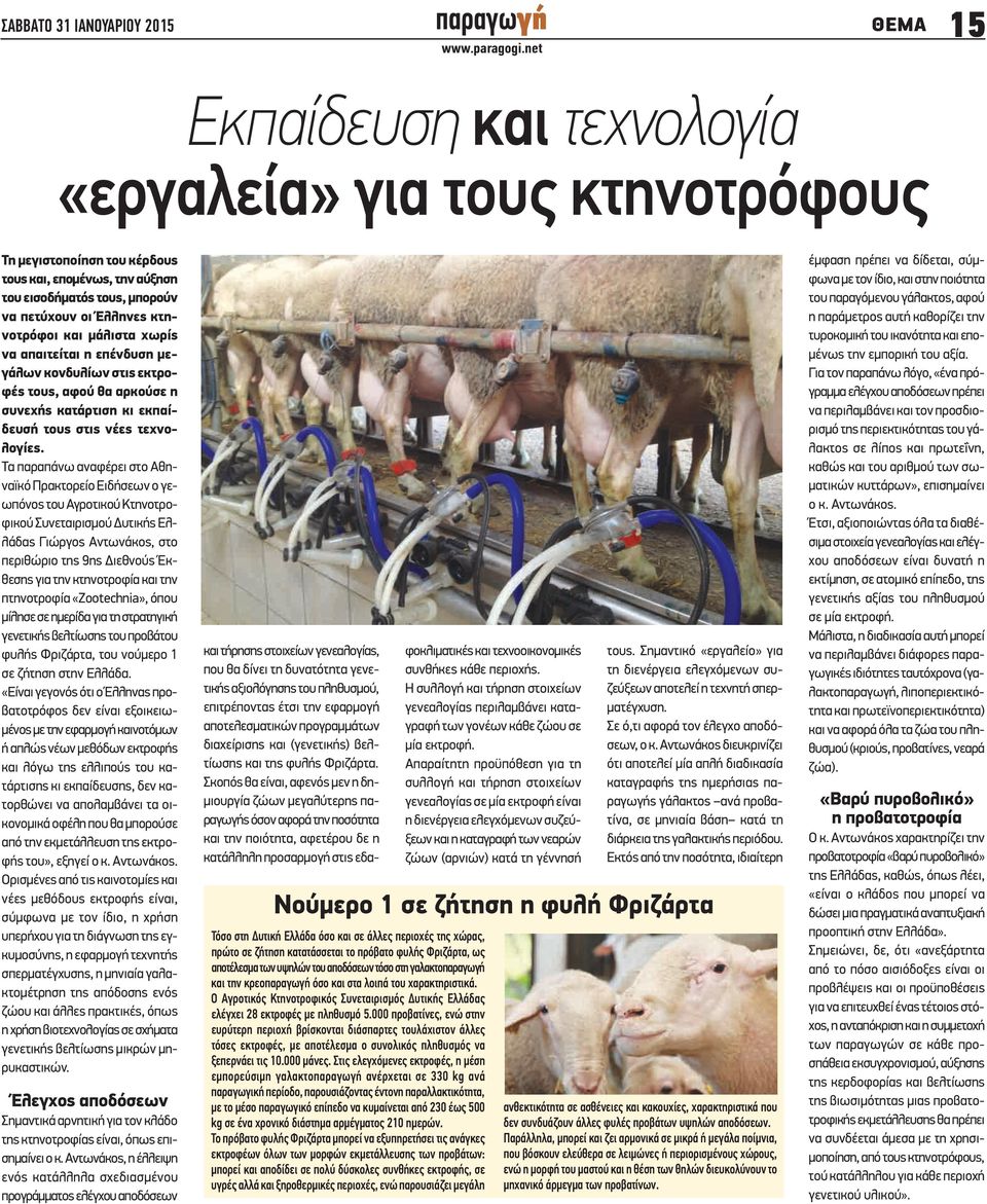 Τα παραπάνω αναφέρει στο Αθηναϊκό Πρακτορείο Ειδήσεων ο γεωπόνος του Αγροτικού Κτηνοτροφικού Συνεταιρισμού Δυτικής Ελλάδας Γιώργος Αντωνάκος, στο περιθώριο της 9ης Διεθνούς Έκθεσης για την