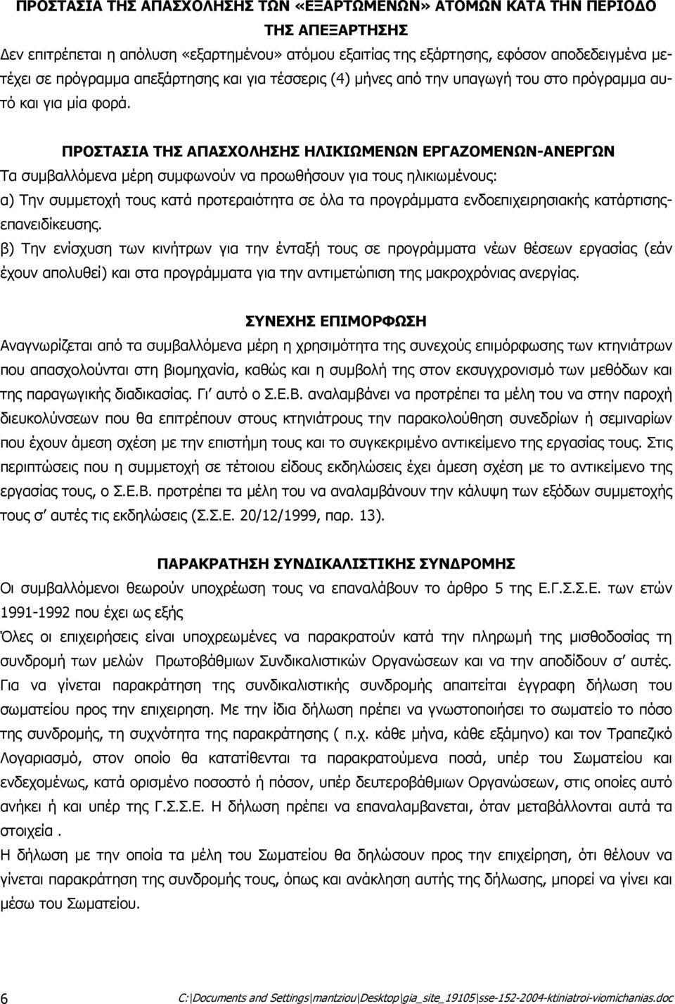 ΠΡΟΣΤΑΣΙΑ ΤΗΣ ΑΠΑΣΧΟΛΗΣΗΣ ΗΛΙΚΙΩΜΕΝΩΝ ΕΡΓΑΖΟΜΕΝΩΝ-ΑΝΕΡΓΩΝ Τα συµβαλλόµενα µέρη συµφωνούν να προωθήσουν για τους ηλικιωµένους: α) Την συµµετοχή τους κατά προτεραιότητα σε όλα τα προγράµµατα