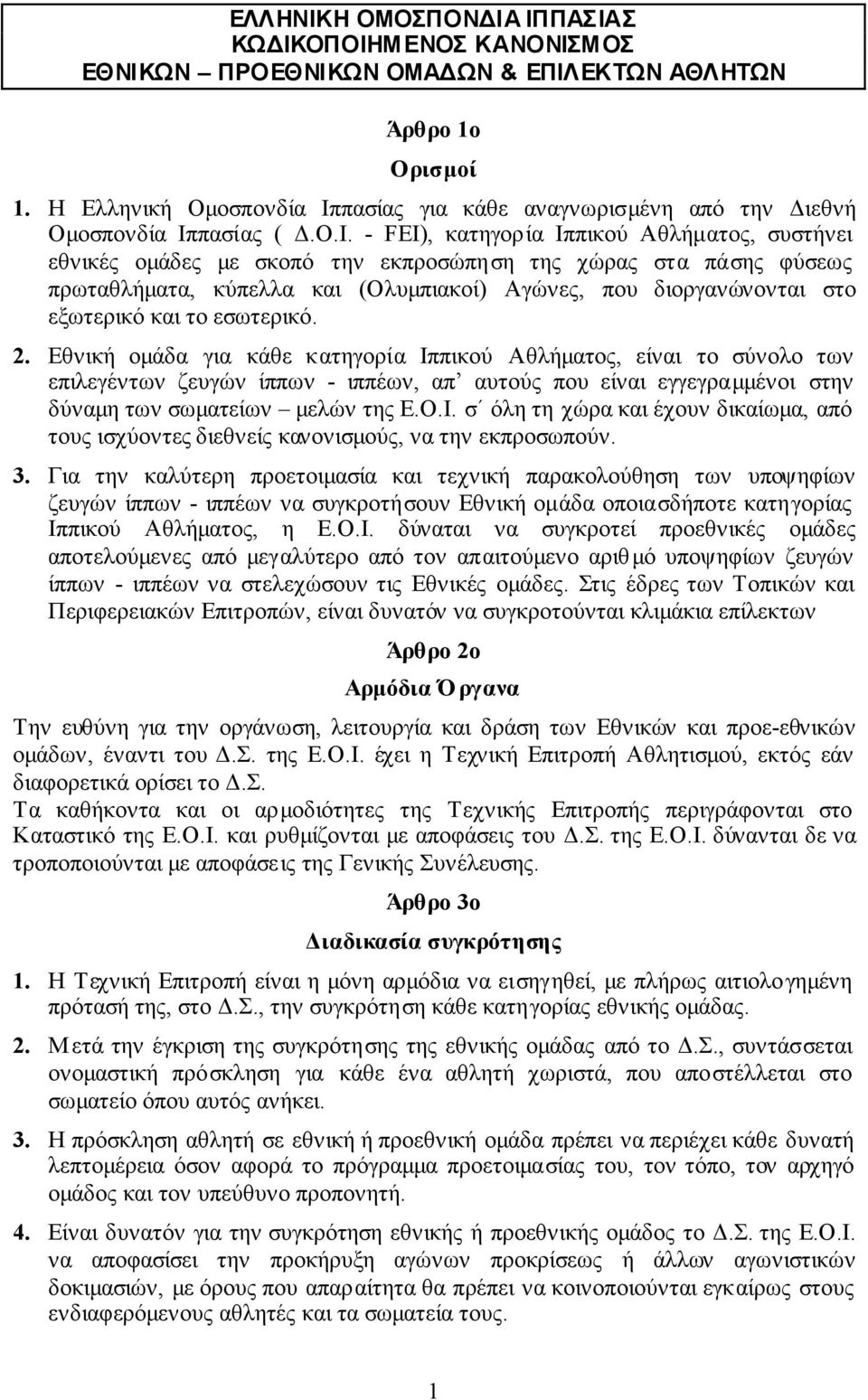 πασίας για κάθε αναγνωρισµένη από την ιεθνή Οµοσπονδία Ιπ