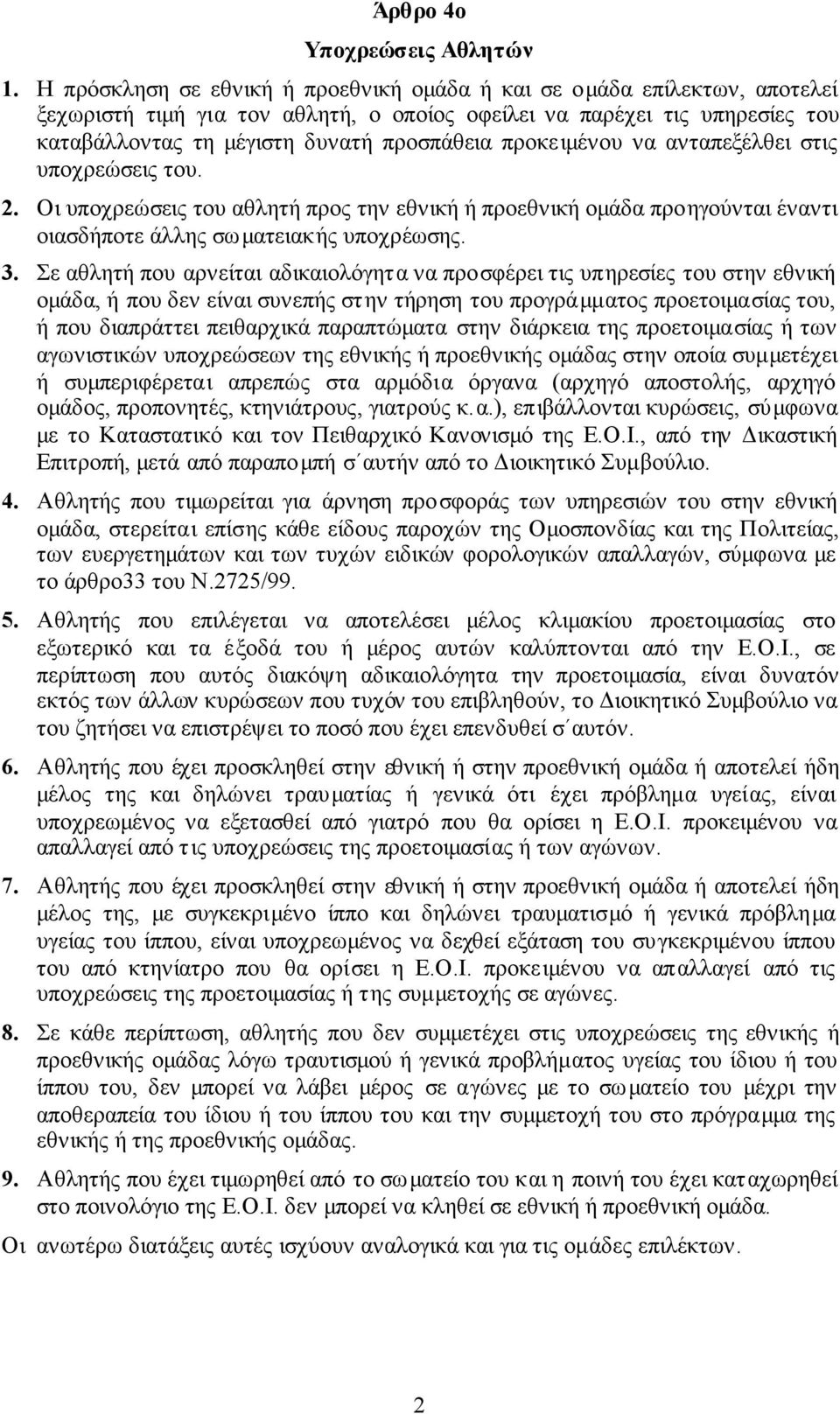 προκειµένου να ανταπεξέλθει στις υποχρεώσεις του. 2. Οι υποχρεώσεις του αθλητή προς την εθνική ή προεθνική οµάδα προηγούνται έναντι οιασδήποτε άλλης σωµατειακής υποχρέωσης. 3.