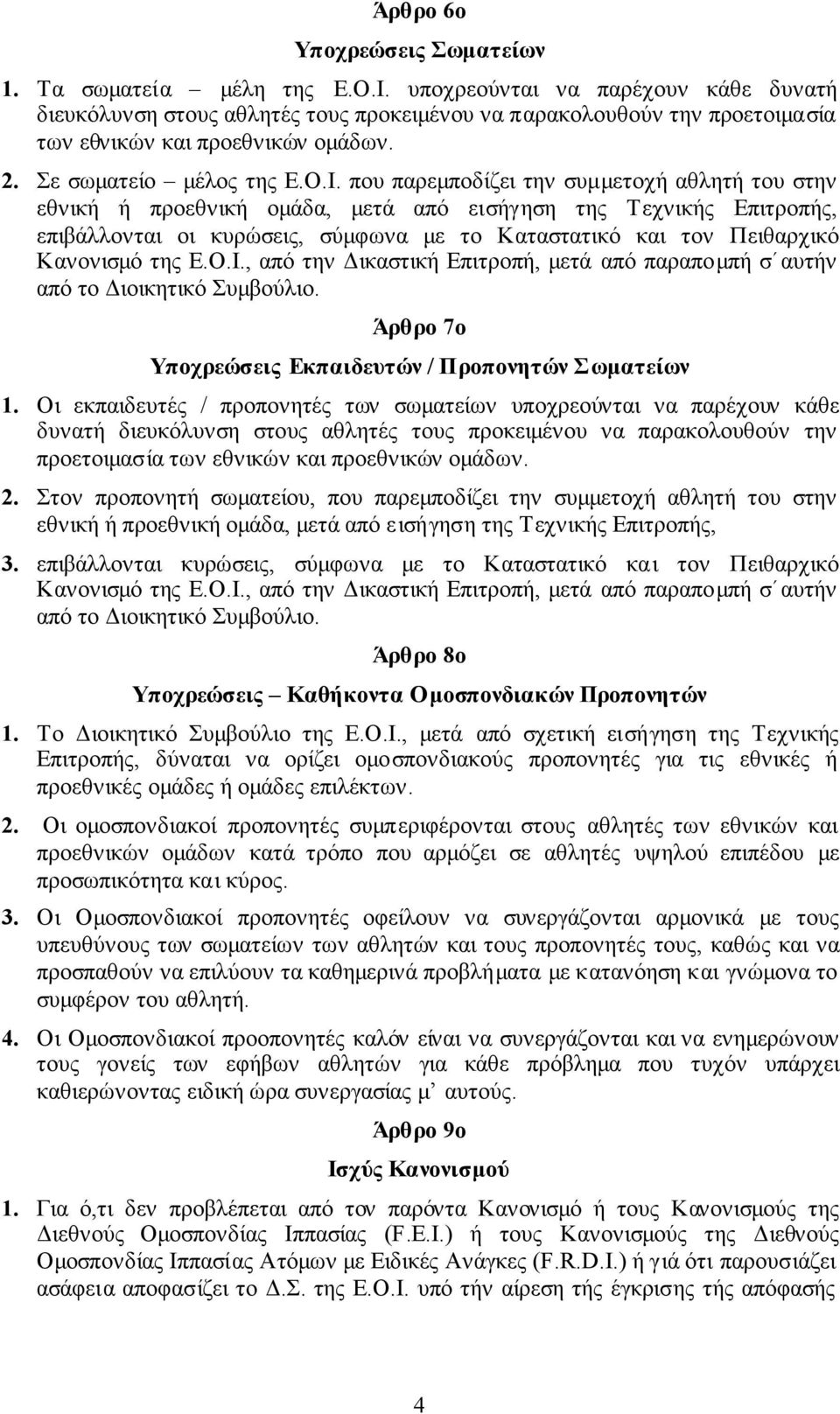 που παρεµποδίζει την συµµετοχή αθλητή του στην εθνική ή προεθνική οµάδα, µετά από εισήγηση της Τεχνικής Επιτροπής, επιβάλλονται οι κυρώσεις, σύµφωνα µε το Καταστατικό και τον Πειθαρχικό Κανονισµό της