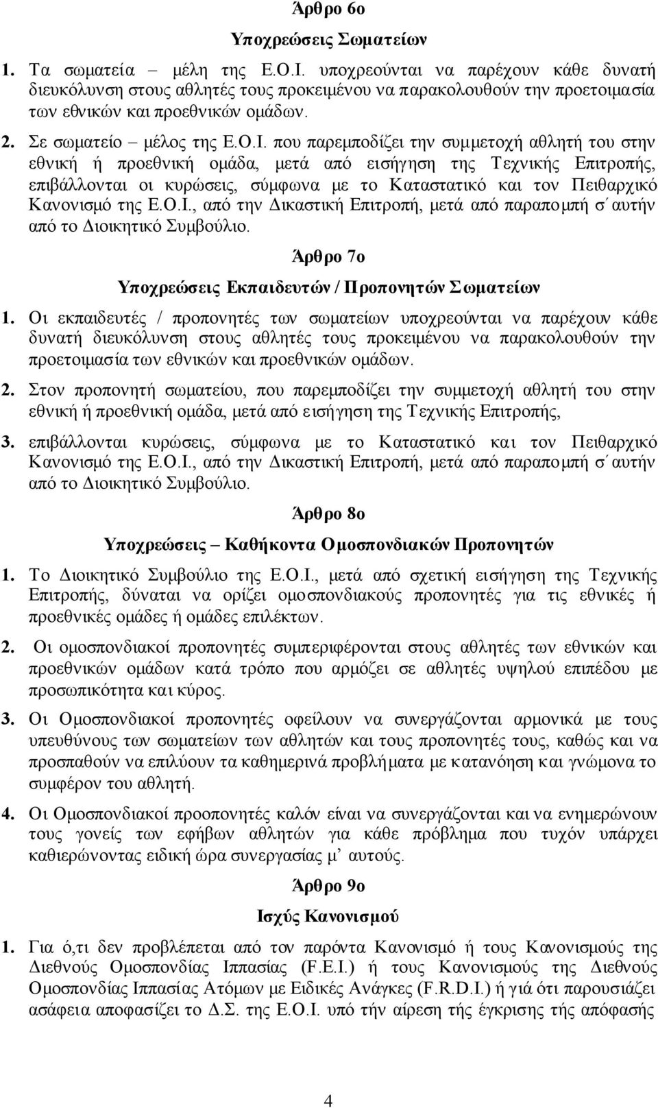 που παρεµποδίζει την συµµετοχή αθλητή του στην εθνική ή προεθνική οµάδα, µετά από εισήγηση της Τεχνικής Επιτροπής, επιβάλλονται οι κυρώσεις, σύµφωνα µε το Καταστατικό και τον Πειθαρχικό Κανονισµό της