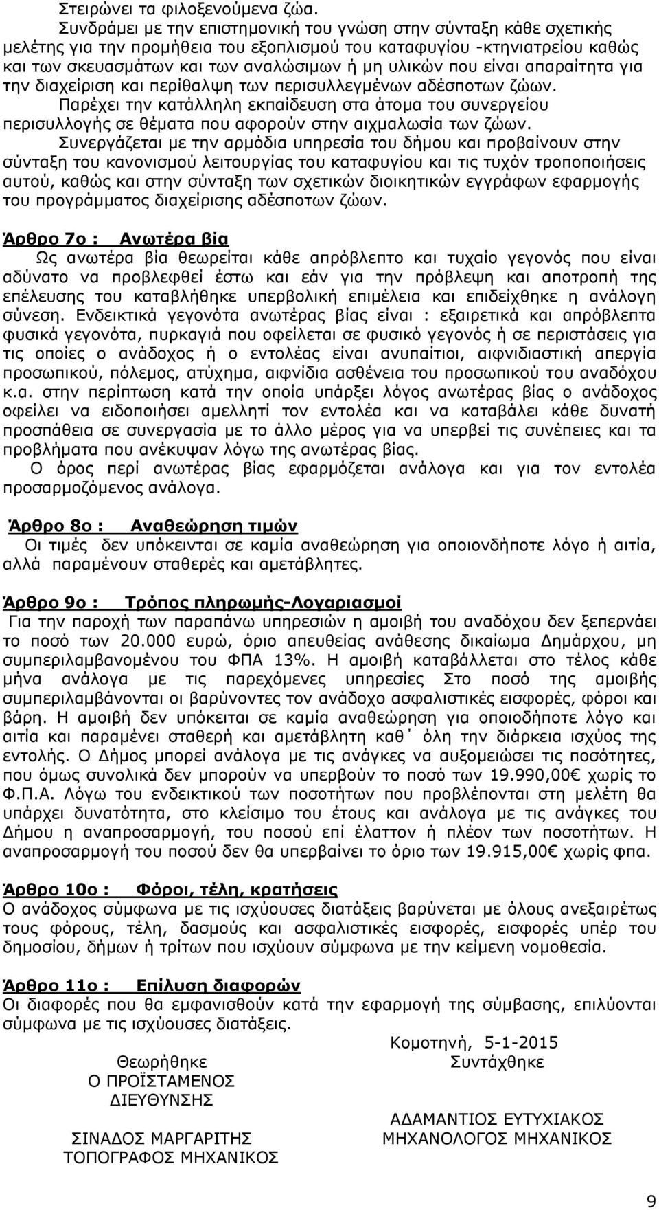 είναι απαραίτητα για την διαχείριση και περίθαλψη των περισυλλεγμένων αδέσποτων ζώων.