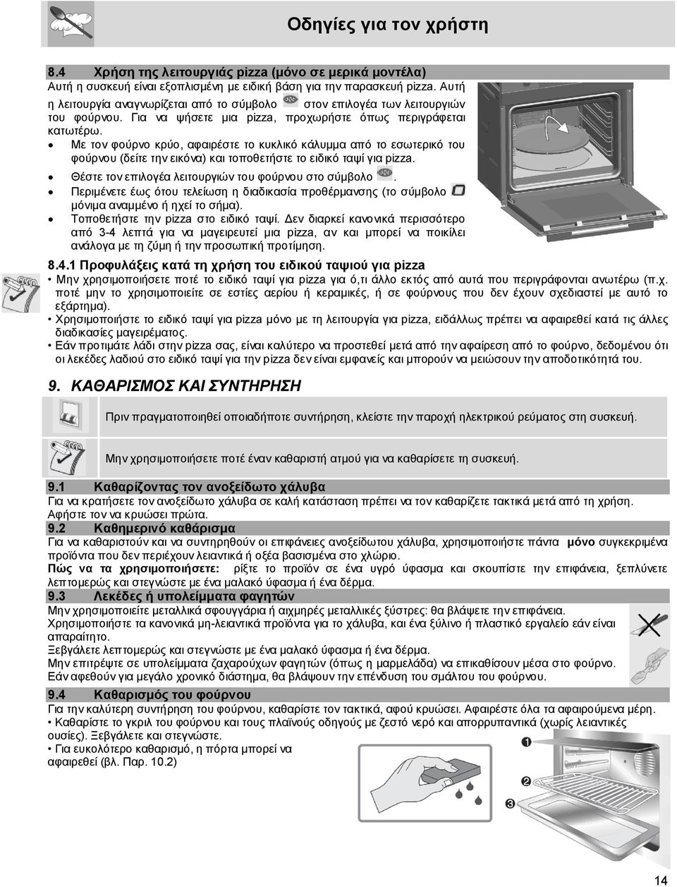 Με τον φούρνο κρύο, αφαιρέστε το κυκλικό κάλυμμα από το εσωτερικό του φούρνου (δείτε την εικόνα) και τοποθετήστε το ειδικό ταψί για pizza. Θέστε τον επιλογέα λειτουργιών του φούρνου στο σύμβολο.