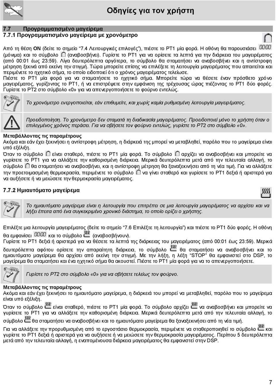 Λίγα δευτερόλεπτα αργότερα, το σύμβολο θα σταματήσει να αναβοσβήνει και η αντίστροφη μέτρηση ξεκινά από εκείνη την στιγμή.