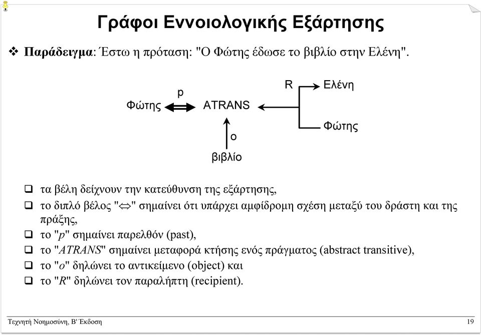 υπάρχει αµφίδροµη σχέση µεταξύ του δράστη και της πράξης, το "p" σηµαίνει παρελθόν (past), το "ATRANS" σηµαίνει µεταφορά