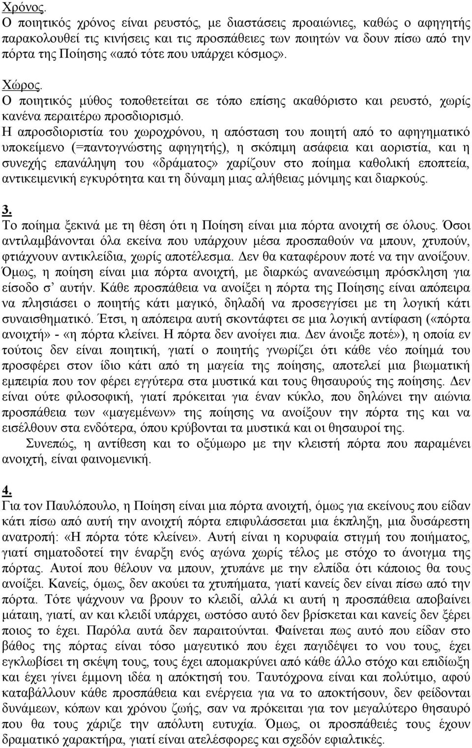 κόσμος». Χώρος. Ο ποιητικός μύθος τοποθετείται σε τόπο επίσης ακαθόριστο και ρευστό, χωρίς κανένα περαιτέρω προσδιορισμό.