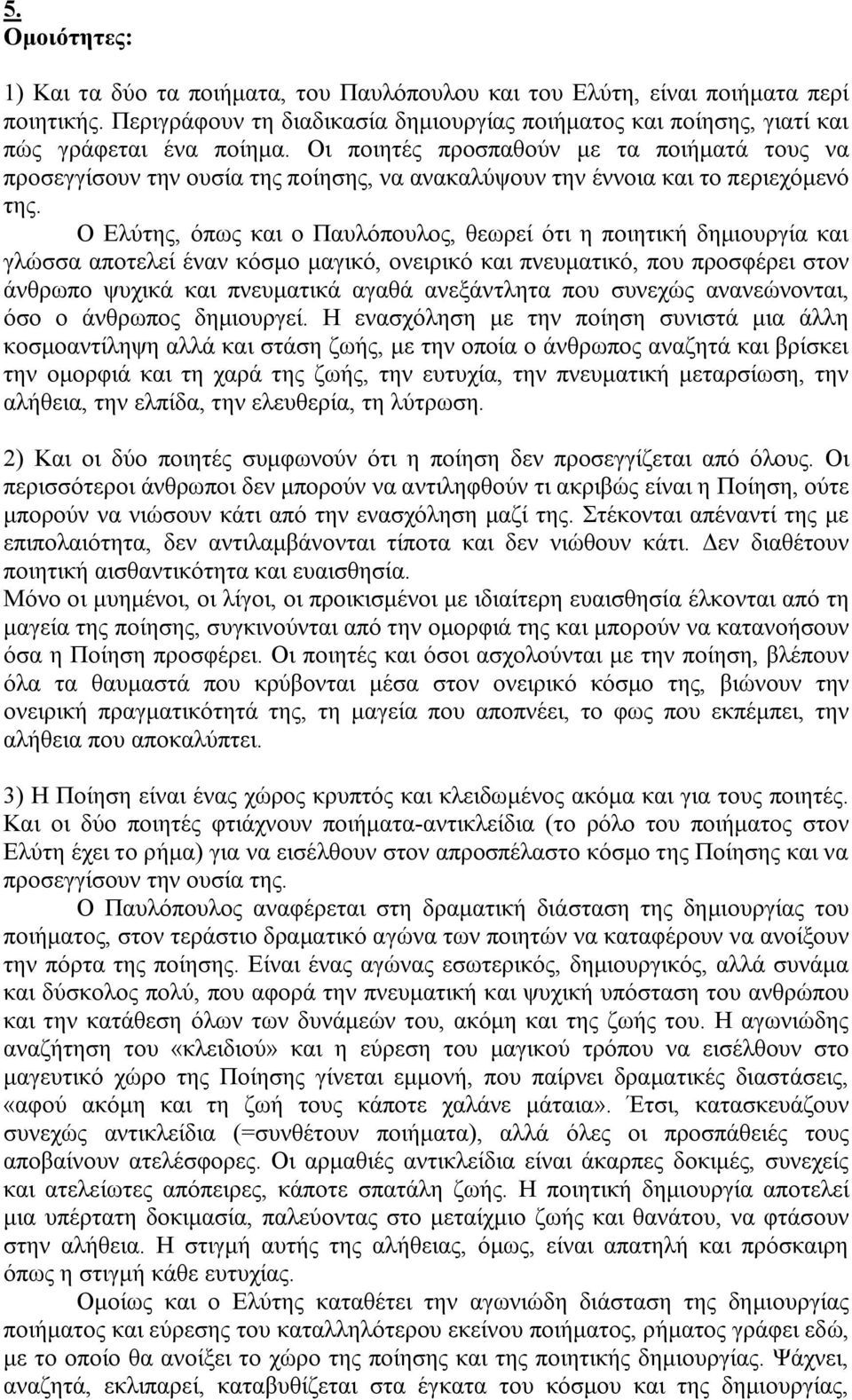 Ο Ελύτης, όπως και ο Παυλόπουλος, θεωρεί ότι η ποιητική δημιουργία και γλώσσα αποτελεί έναν κόσμο μαγικό, ονειρικό και πνευματικό, που προσφέρει στον άνθρωπο ψυχικά και πνευματικά αγαθά ανεξάντλητα