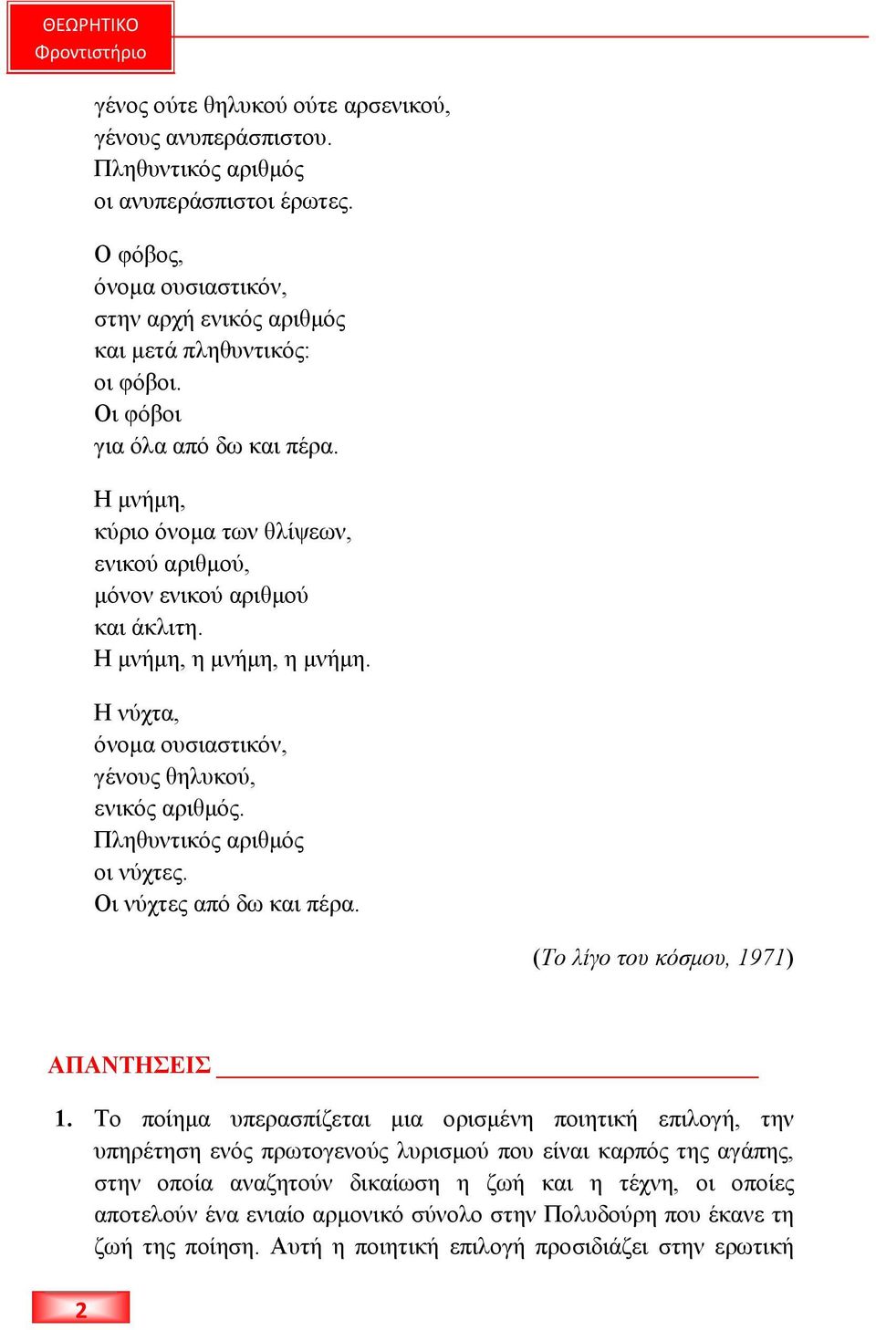 Πληθυντικός αριθµός οι νύχτες. Οι νύχτες από δω και πέρα. (Το λίγο του κόσµου, 1971) ΑΠΑΝΤΗΣΕΙΣ 1.