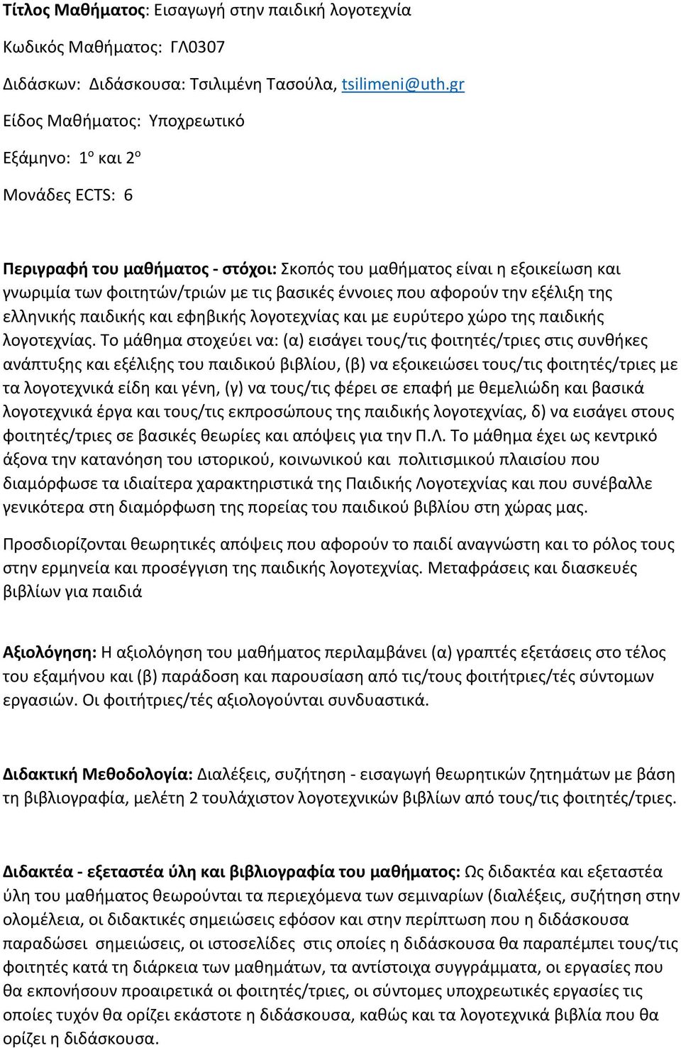 αφορούν την εξέλιξη της ελληνικής παιδικής και εφηβικής λογοτεχνίας και με ευρύτερο χώρο της παιδικής λογοτεχνίας.