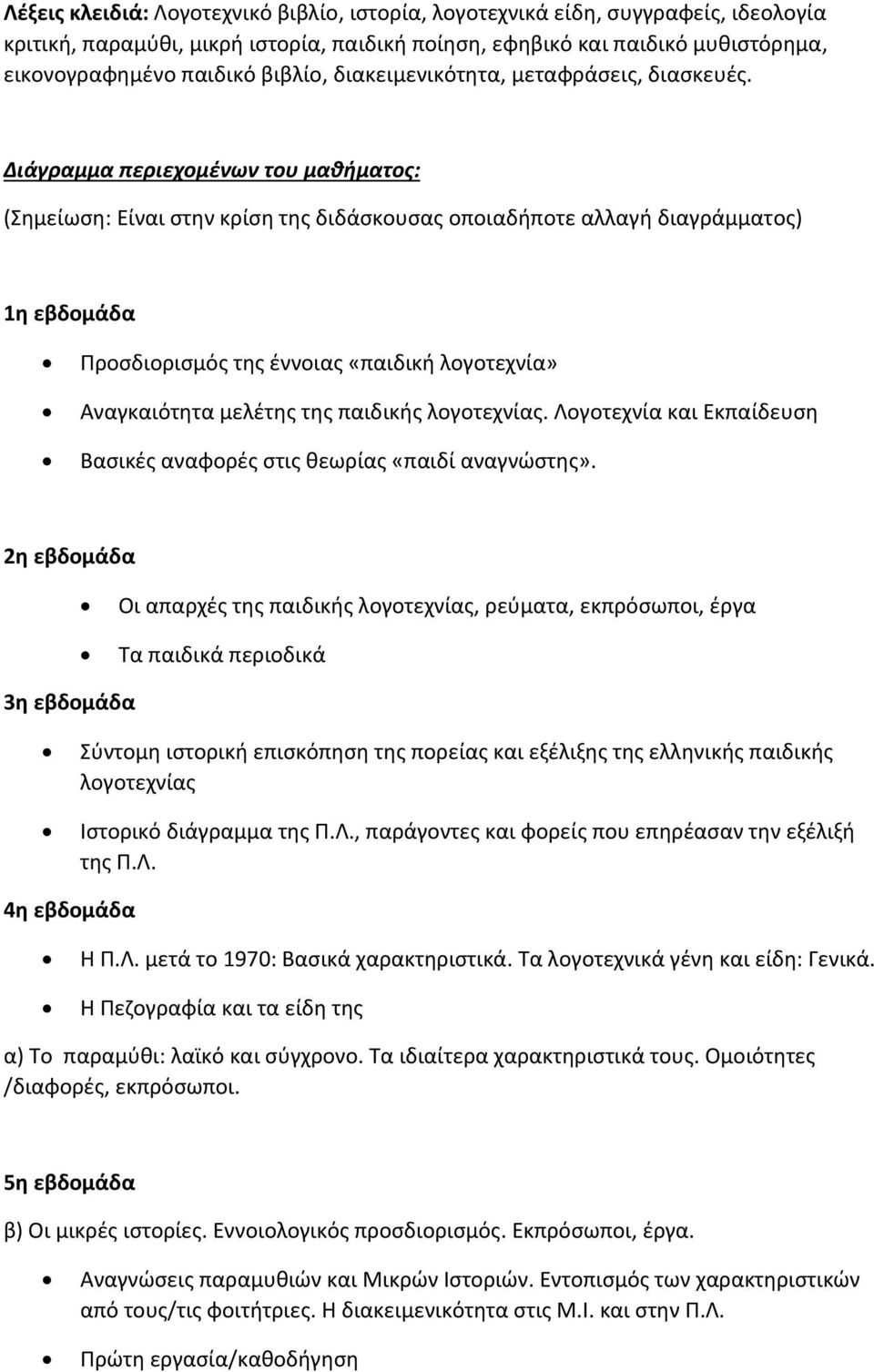 Διάγραμμα περιεχομένων του μαθήματος: (Σημείωση: Είναι στην κρίση της διδάσκουσας οποιαδήποτε αλλαγή διαγράμματος) 1η εβδομάδα Προσδιορισμός της έννοιας «παιδική λογοτεχνία» Αναγκαιότητα μελέτης της