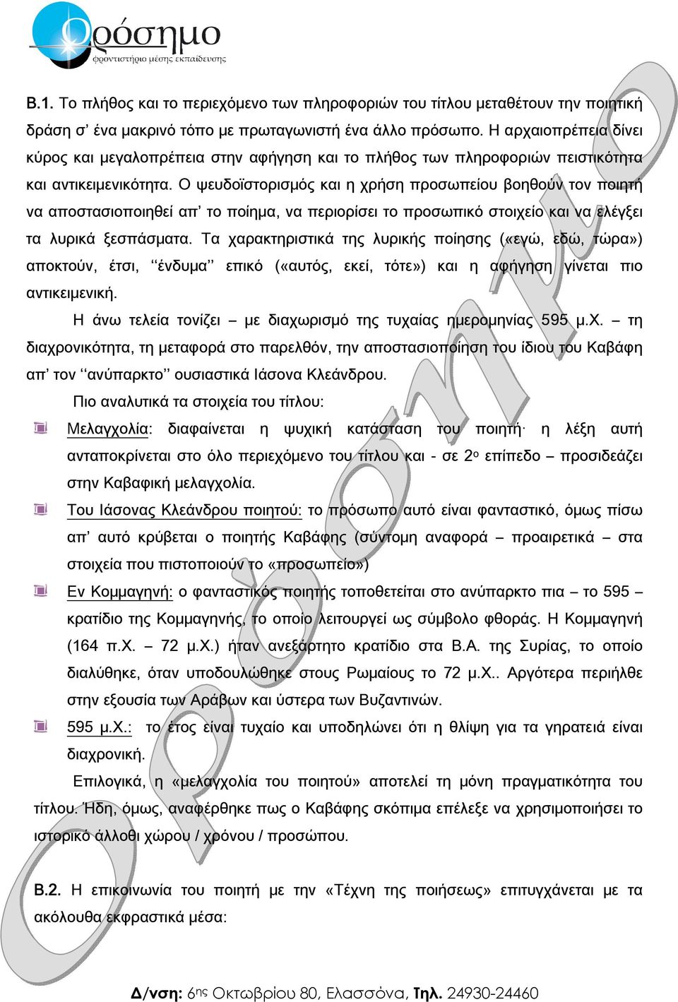 Ο ψευδοϊστορισμός και η χρήση προσωπείου βοηθούν τον ποιητή να αποστασιοποιηθεί απ το ποίημα, να περιορίσει το προσωπικό στοιχείο και να ελέγξει τα λυρικά ξεσπάσματα.