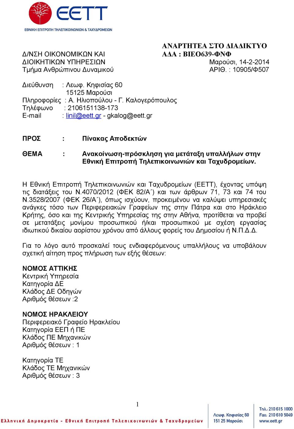 gr ΠΡΟΣ : Πίνακας Αποδεκτών ΘΕΜΑ : Ανακοίνωση-πρόσκληση για μετάταξη υπαλλήλων στην Εθνική Επιτροπή Τηλεπικοινωνιών και Ταχυδρομείων.