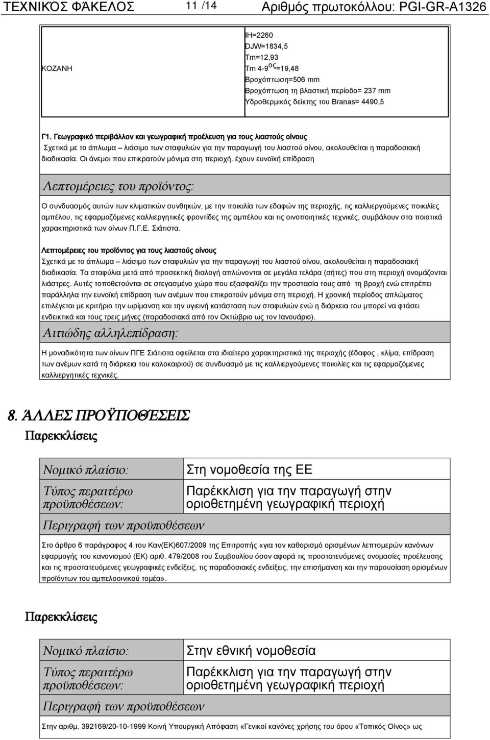 Οι άνεμοι που επικρατούν μόνιμα στη περιοχή.