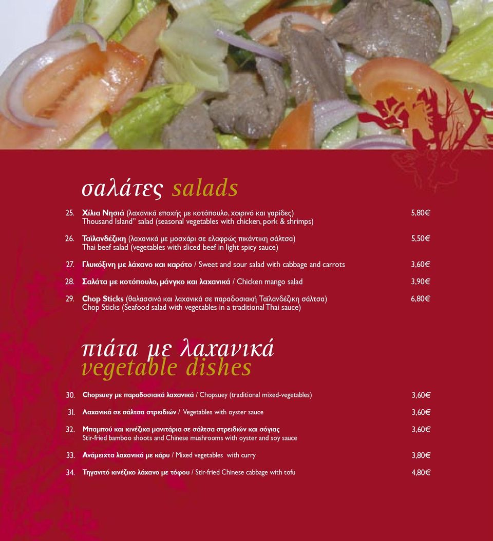 πικάντικη σάλτσα) Thai beef salad (vegetables with sliced beef in light spicy sauce) Γλυκόξινη µε λάχανο και καρότο / Sweet and sour salad with cabbage and carrots Σαλάτα µε κοτόπουλο, µάνγκο και