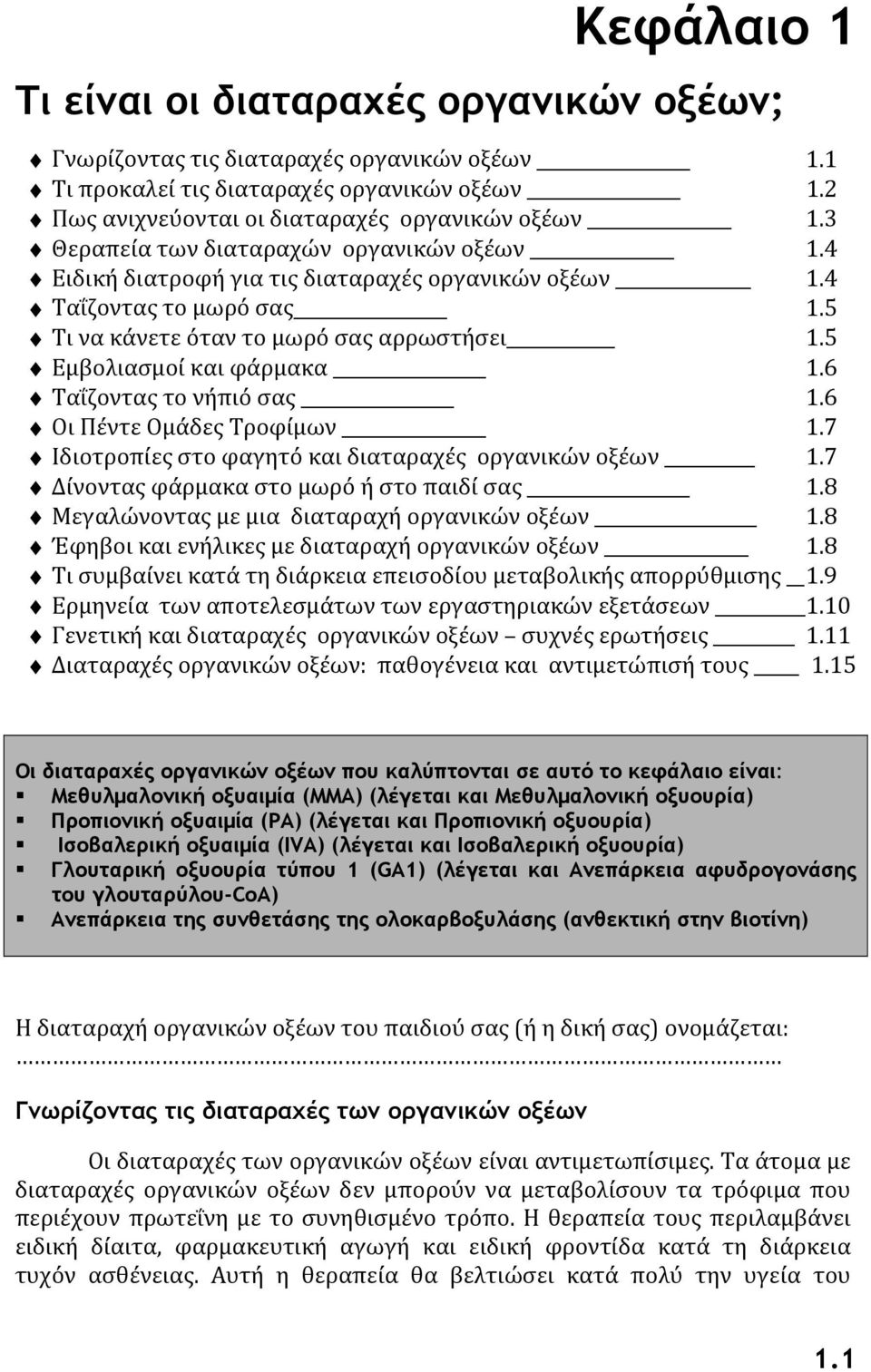 6 Ταΐζοντας το νήπιό σας 1.6 Οι Πέντε Ομάδες Τροφίμων 1.7 Ιδιοτροπίες στο φαγητό και διαταραχές οργανικών οξέων 1.7 Δίνοντας φάρμακα στο μωρό ή στο παιδί σας 1.