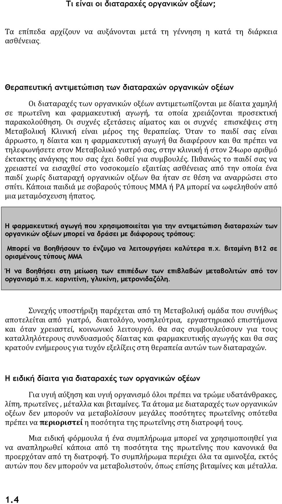 παρακολούθηση. Οι συχνές εξετάσεις αίματος και οι συχνές επισκέψεις στη Μεταβολική Κλινική είναι μέρος της θεραπείας.