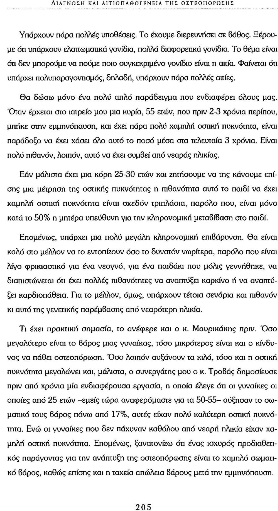 Θα δώσω μόνο ένα πολύ απλό παράδειγμα που ενδιαφέρει όλους μας.