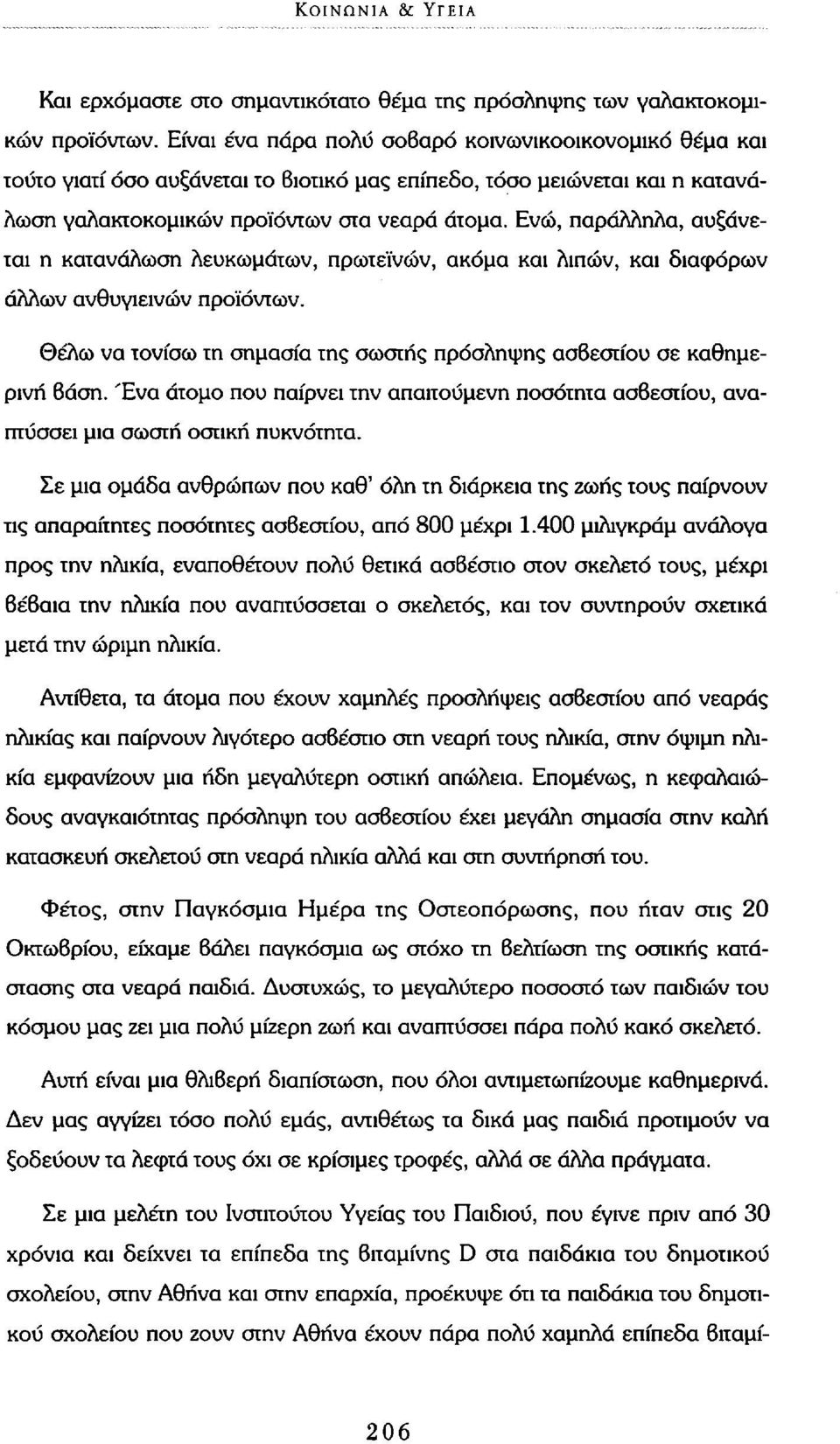 Ενώ, παράλληλα, αυξάνεται η κατανάλωση λευκωμάτων, πρωτεϊνών, ακόμα και λιπών, και διαφόρων άλλων ανθυγιεινών προϊόντων. Θέλω να τονίσω τη σημασία της σωστής πρόσληψης ασβεστίου σε καθημερινή βάση.