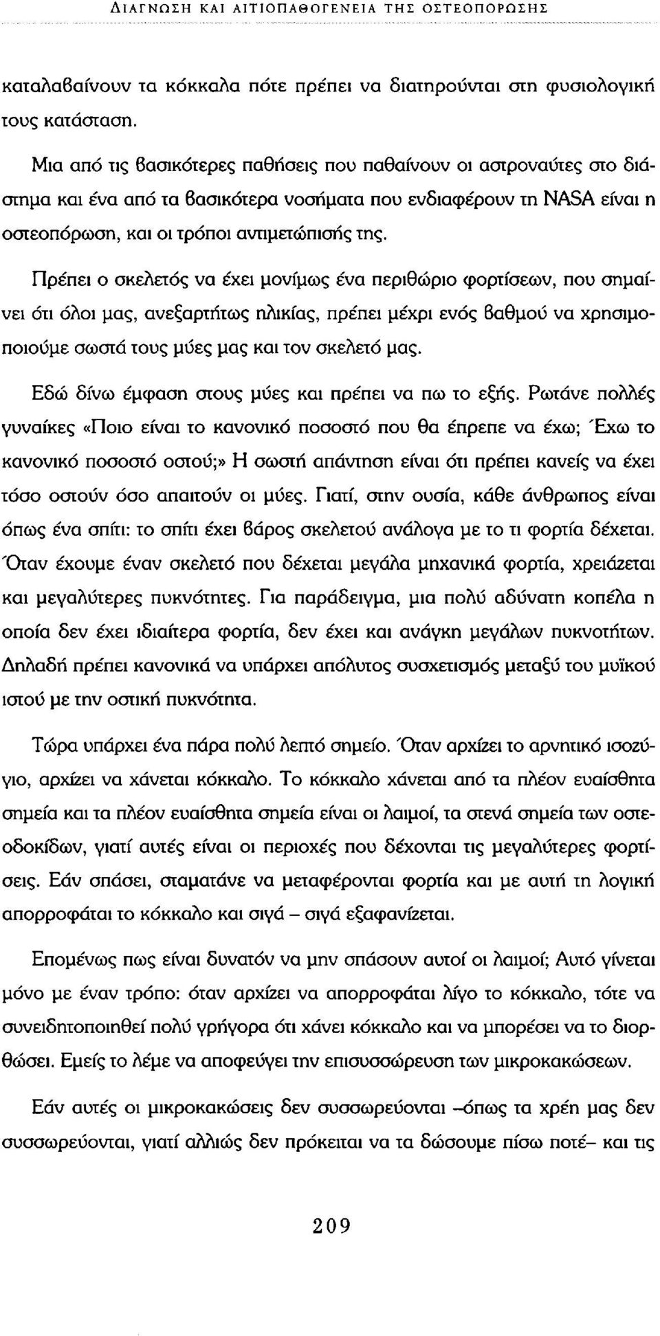 Πρέπει ο σκελετός να έχει μονίμως ένα περιθώριο φορτίσεων, που σημαίνει ότι όλοι μας, ανεξαρτήτως ηλικίας, πρέπει μέχρι ενός βαθμού να χρησιμοποιούμε σωστά τους μύες μας και τον σκελετό μας.