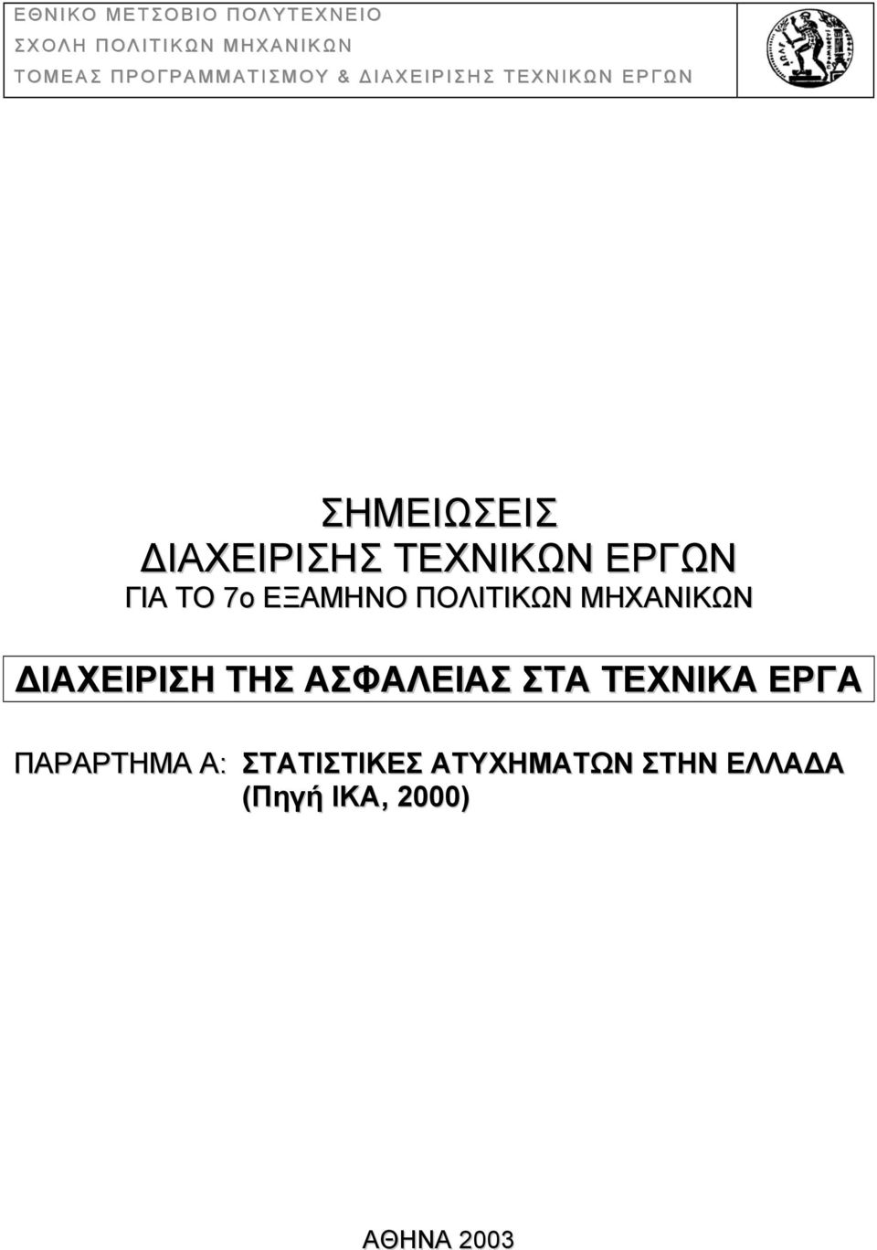 ΑΣΦΑΛΕΙΑΣ ΣΤΑ ΤΕΧΝΙΚΑ ΕΡΓΑ ΠΑΡΑΡΤΗΜΑ A: