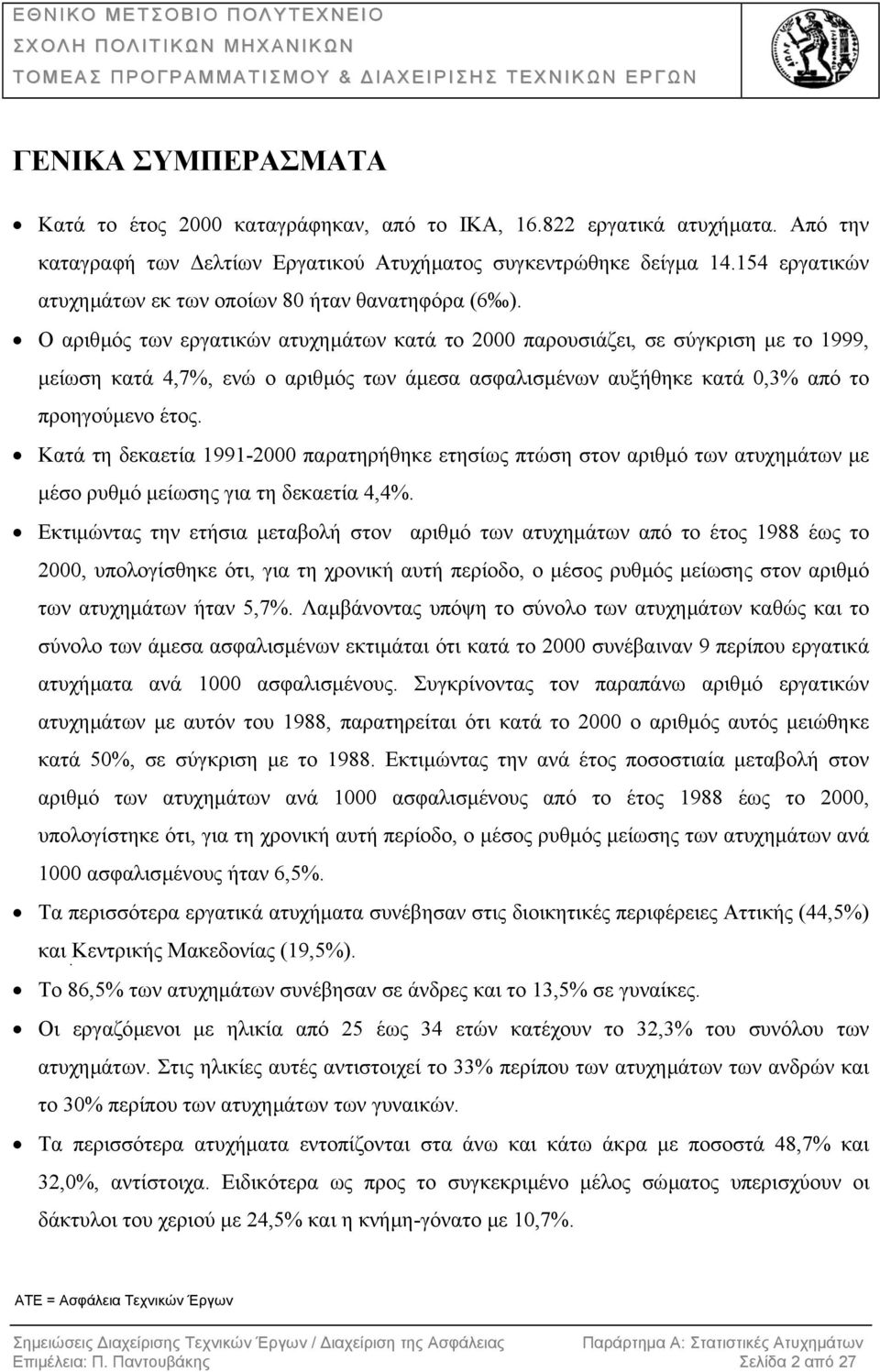 Ο αριθµός των εργατικών ατυχηµάτων κατά το 2000 παρουσιάζει, σε σύγκριση µε το 1999, µείωση κατά 4,7%, ενώ ο αριθµός των άµεσα ασφαλισµένων αυξήθηκε κατά 0,3% από το προηγούµενο έτος.