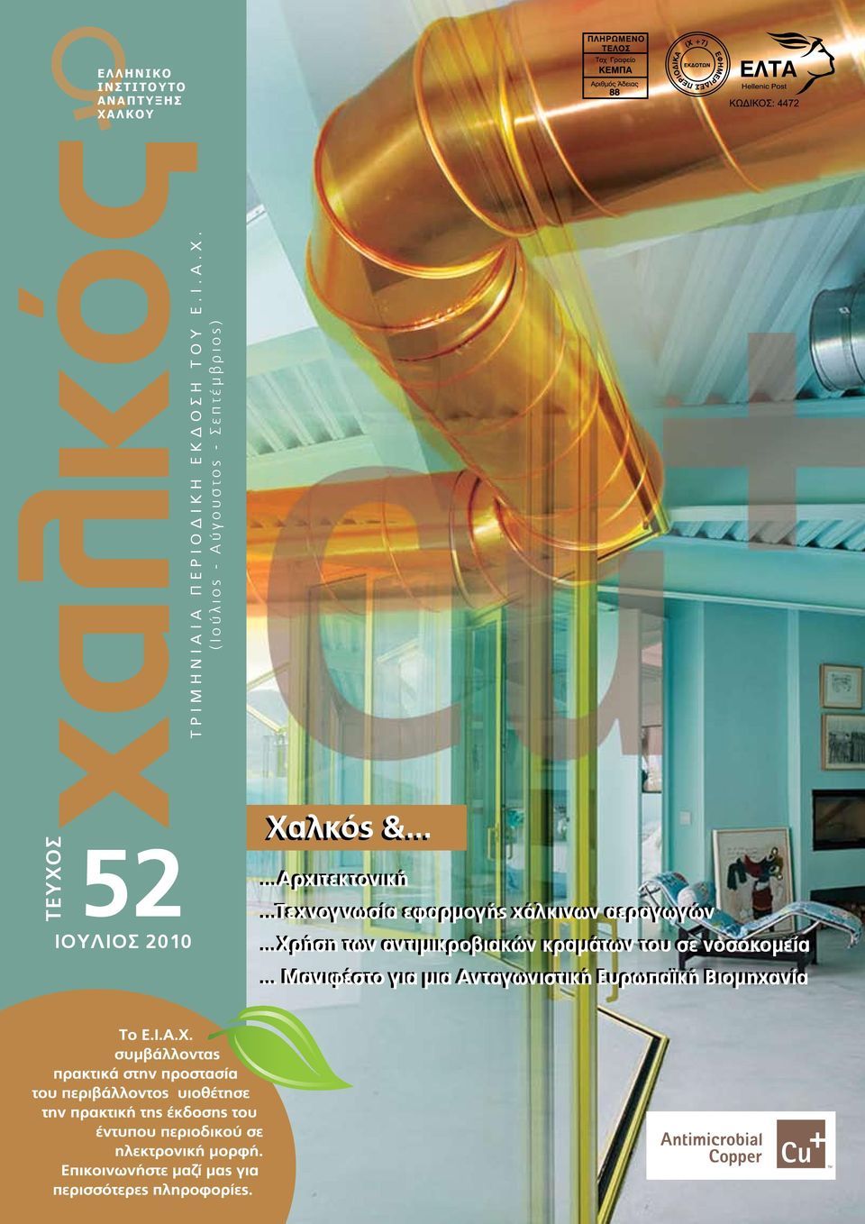 ( Ι ο ύ λ ι ο ς - Α ύ γ ο υ σ τ ο ς - Σ ε π τ έ μ β ρ ι ο ς ) 52 ΙΟΥΛΙΟΣ 2010 Χαλκός &.