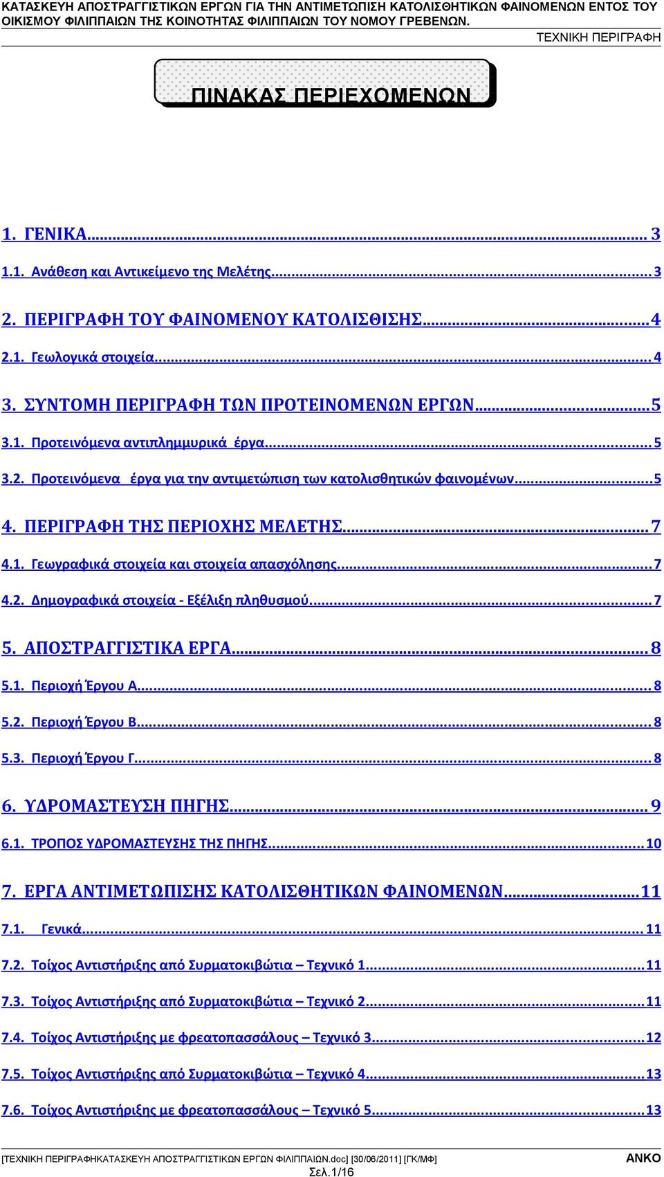 ΠΕΡΙΓΡΑΦΗ ΤΗΣ ΠΕΡΙΟΧΗΣ ΜΕΛΕΤΗΣ... 7 4.1. Γεωγραφικά στοιχεία και στοιχεία απασχόλησης... 7 4.2. Δημογραφικά στοιχεία - Εξέλιξη πληθυσμού... 7 5. ΑΠΟΣΤΡΑΓΓΙΣΤΙΚΑ ΕΡΓΑ... 8 5.1. Περιοχή Έργου Α... 8 5.2. Περιοχή Έργου Β.