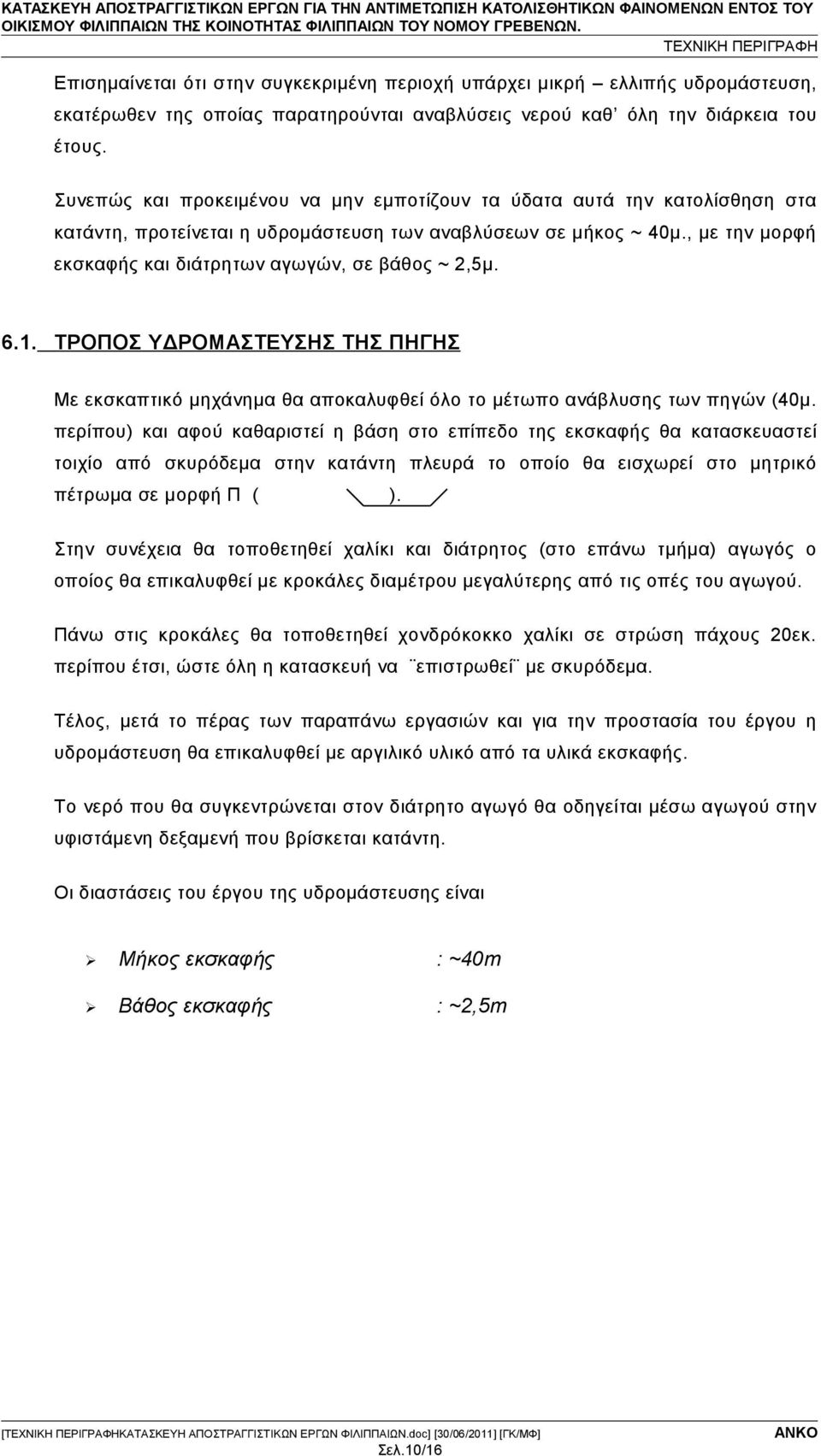 , με την μορφή εκσκαφής και διάτρητων αγωγών, σε βάθος ~ 2,5μ. 6.1. ΤΡΟΠΟΣ ΥΔΡΟΜΑΣΤΕΥΣΗΣ ΤΗΣ ΠΗΓΗΣ Με εκσκαπτικό μηχάνημα θα αποκαλυφθεί όλο το μέτωπο ανάβλυσης των πηγών (40μ.