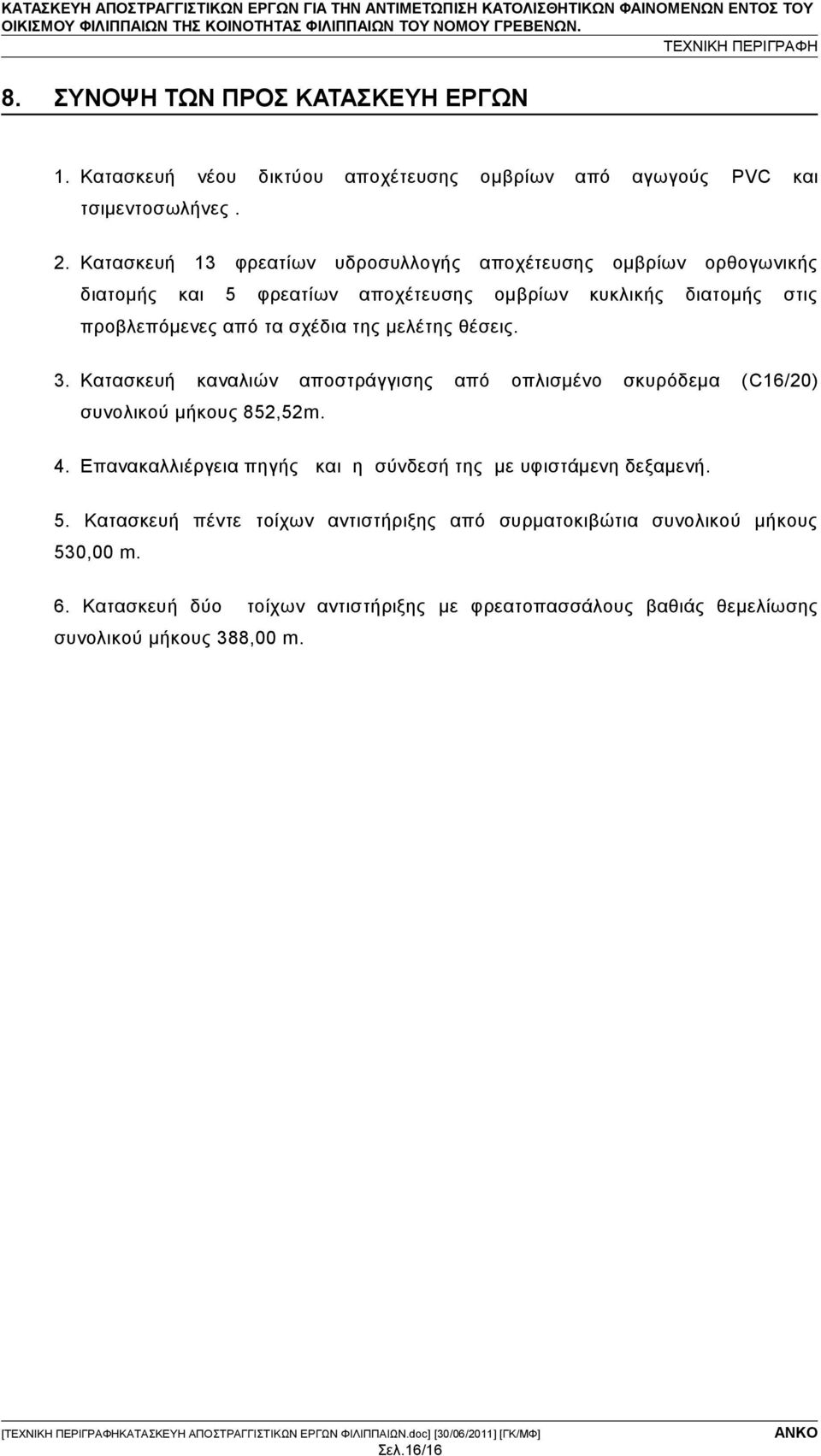 μελέτης θέσεις. 3. Κατασκευή καναλιών αποστράγγισης από οπλισμένο σκυρόδεμα (C16/20) συνολικού μήκους 852,52m. 4.