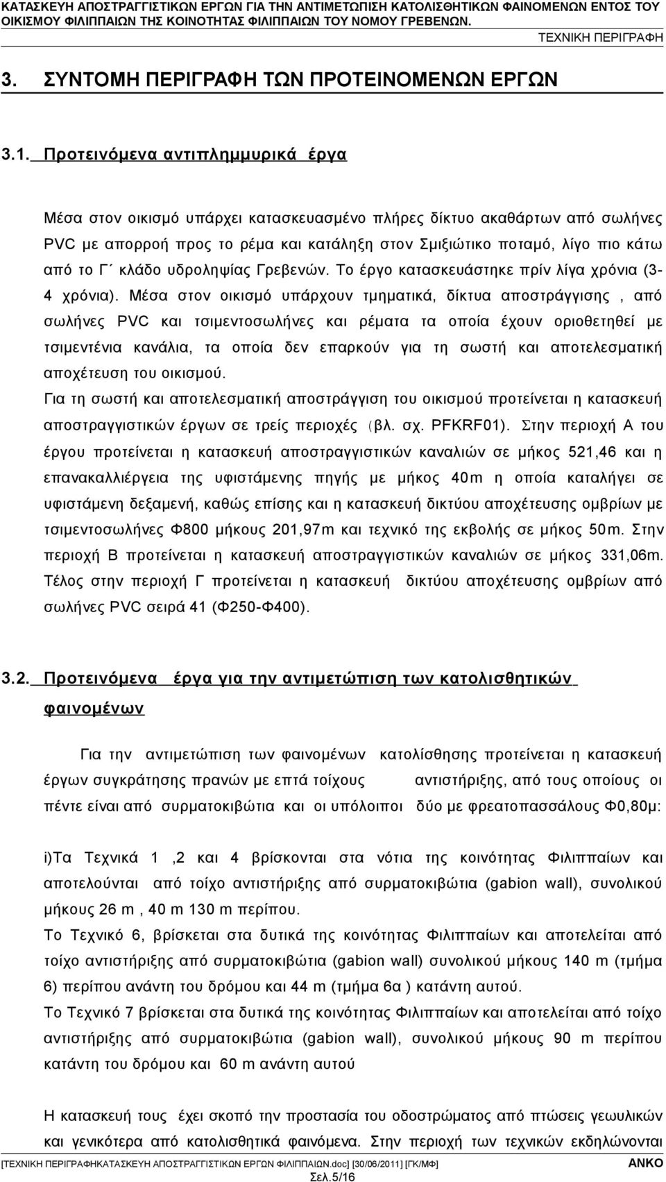 κλάδο υδροληψίας Γρεβενών. Το έργο κατασκευάστηκε πρίν λίγα χρόνια (3-4 χρόνια).