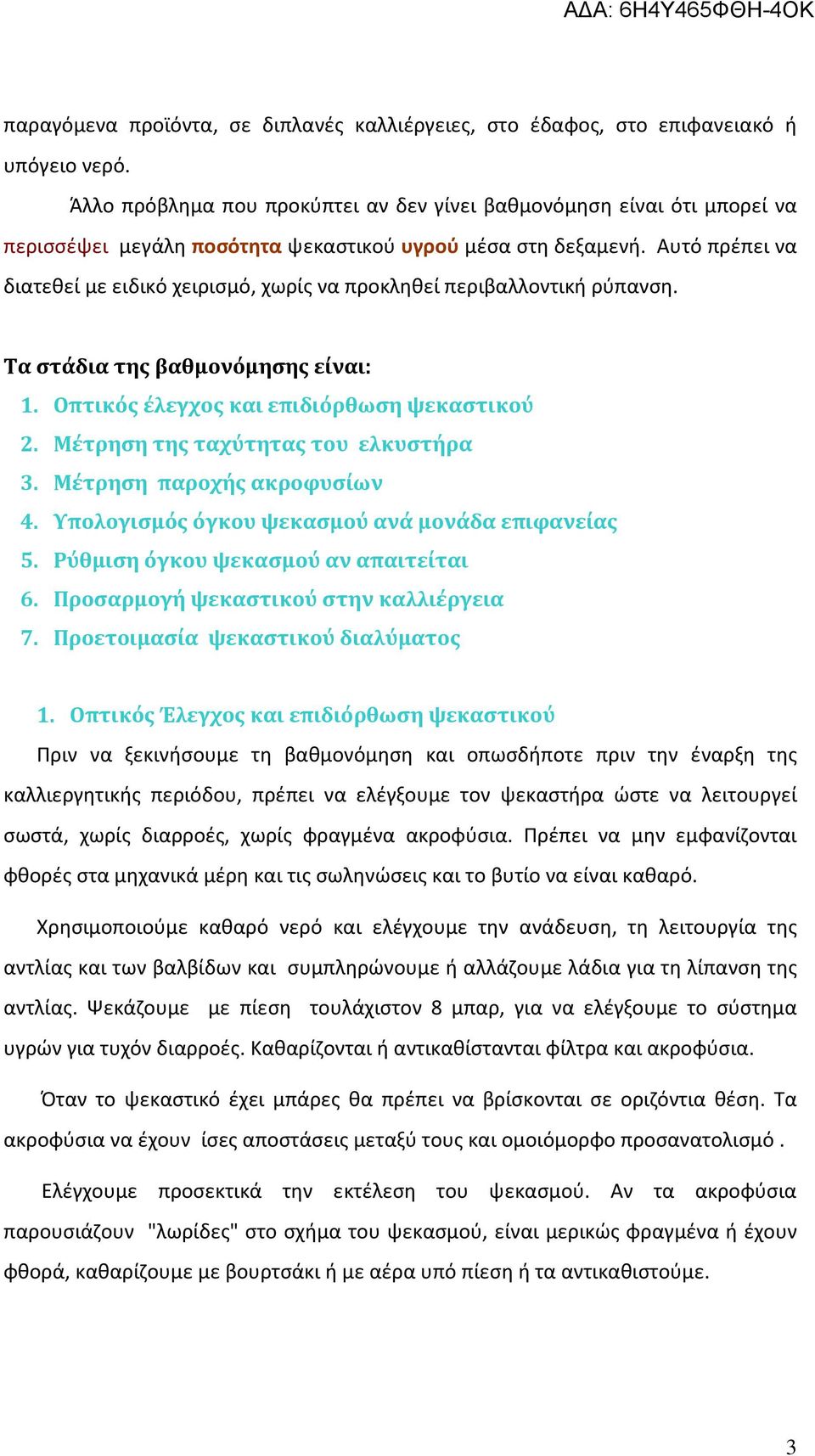 Αυτό πρέπει να διατεθεί με ειδικό χειρισμό, χωρίς να προκληθεί περιβαλλοντική ρύπανση. Τα στάδια της βαθμονόμησης είναι: 1. Οπτικός έλεγχος και επιδιόρθωση ψεκαστικού 2.