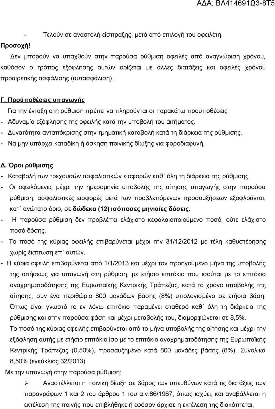 Προϋποθέσεις υπαγωγής Για την ένταξη στη ρύθμιση πρέπει να πληρούνται οι παρακάτω προϋποθέσεις: - Αδυναμία εξόφλησης της οφειλής κατά την υποβολή του αιτήματος.